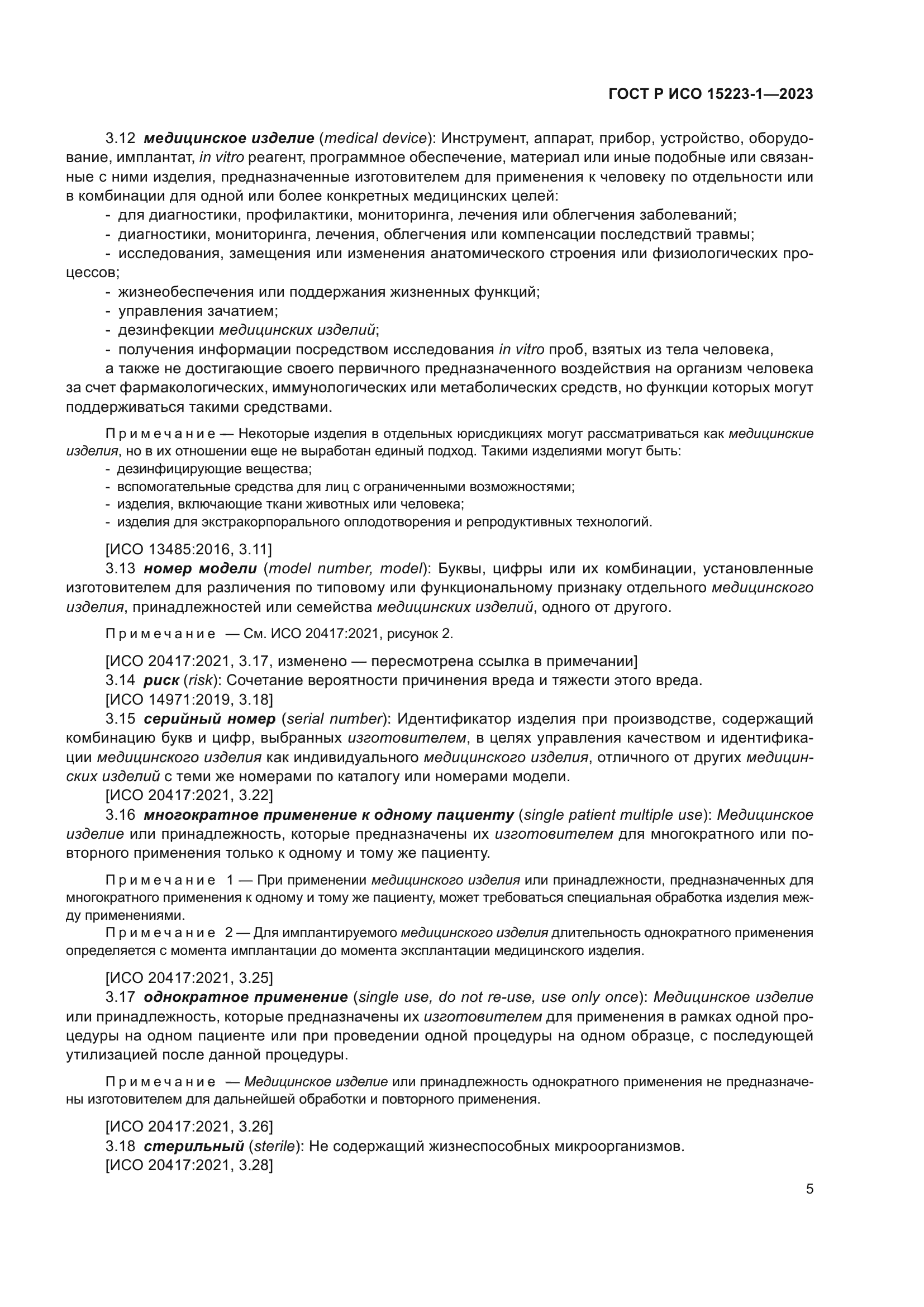 ГОСТ Р ИСО 15223-1-2023