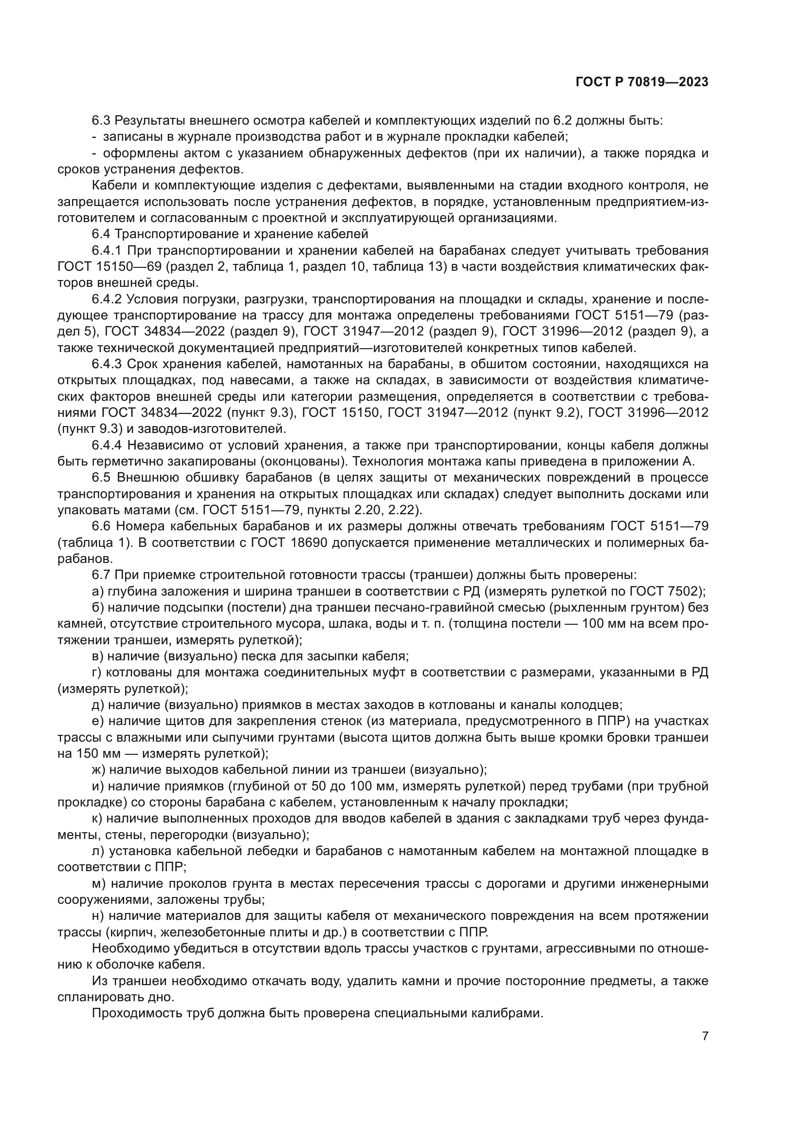 ГОСТ Р 70819-2023