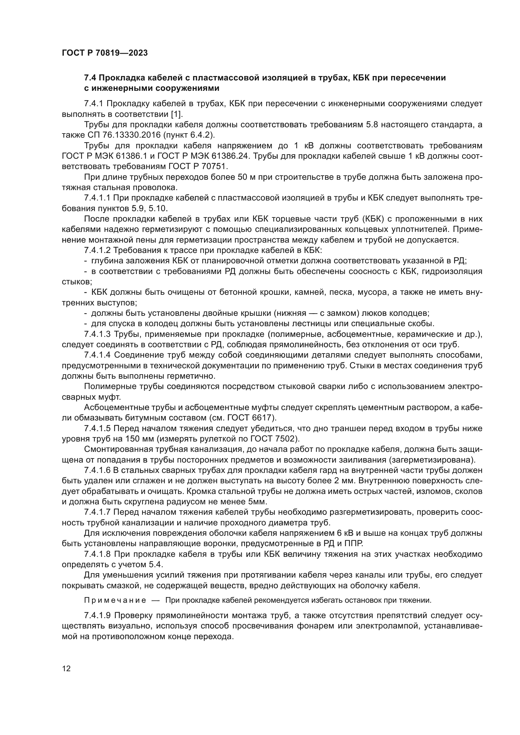 ГОСТ Р 70819-2023