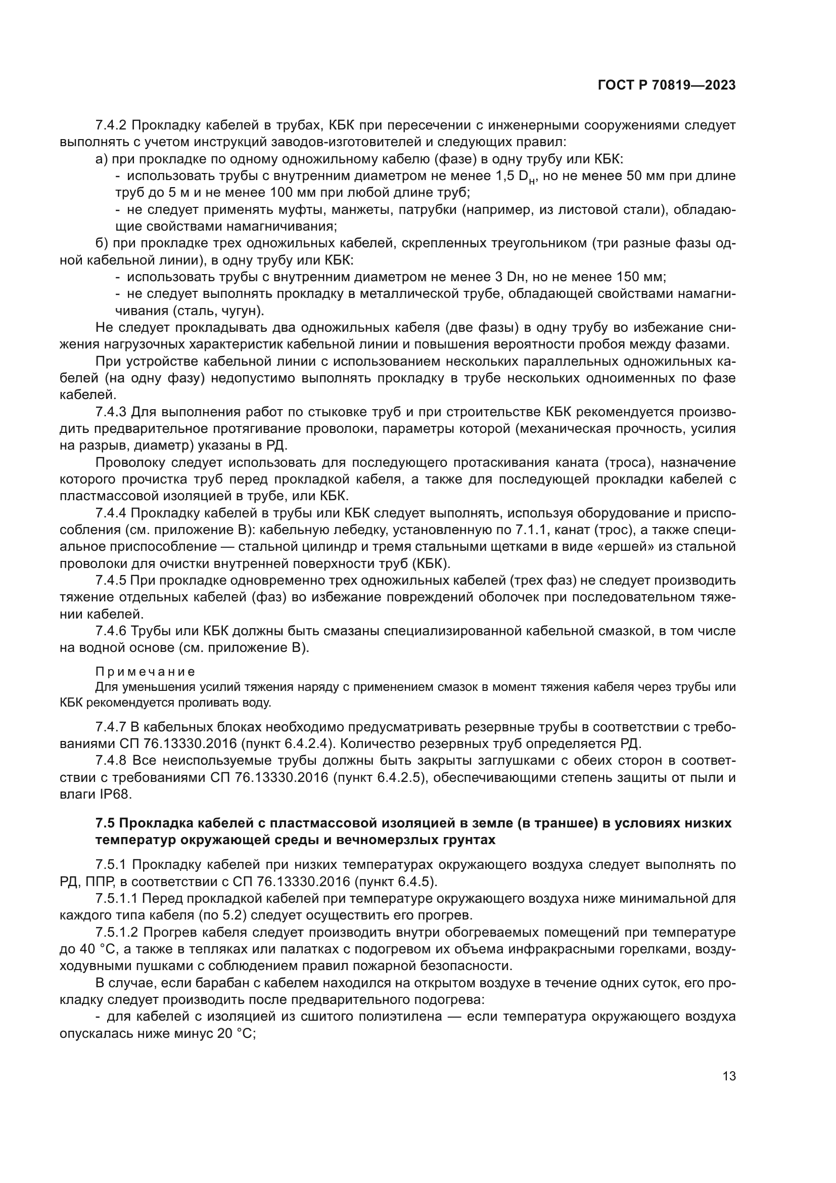 ГОСТ Р 70819-2023