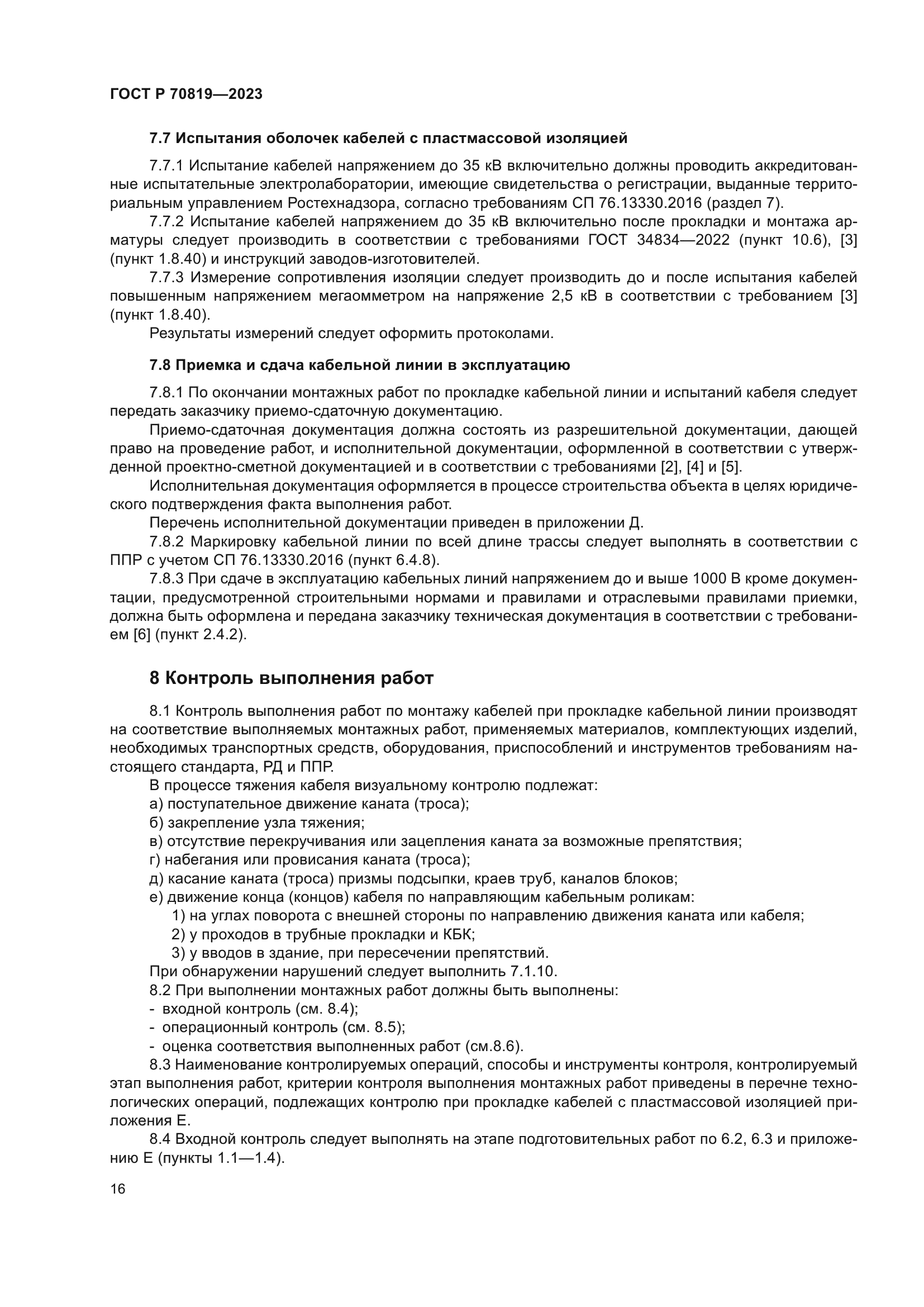 ГОСТ Р 70819-2023