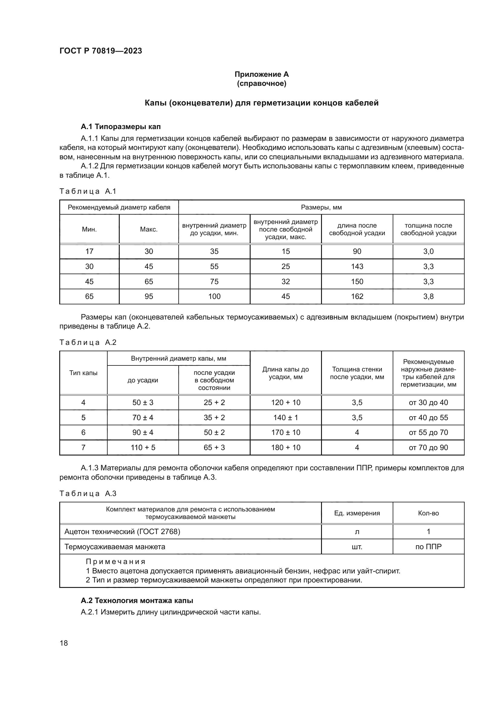 ГОСТ Р 70819-2023