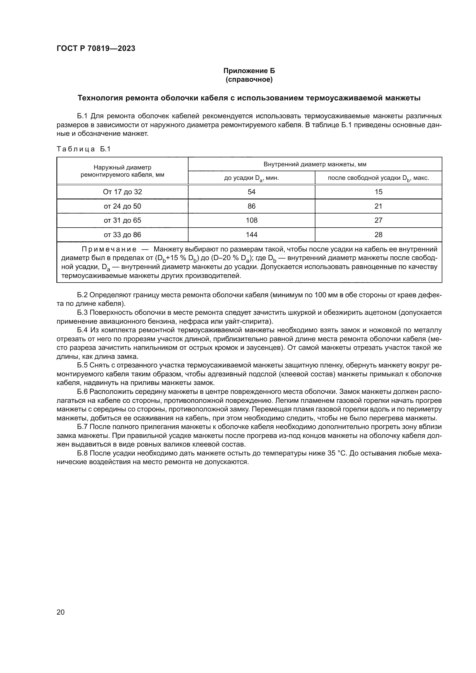 ГОСТ Р 70819-2023