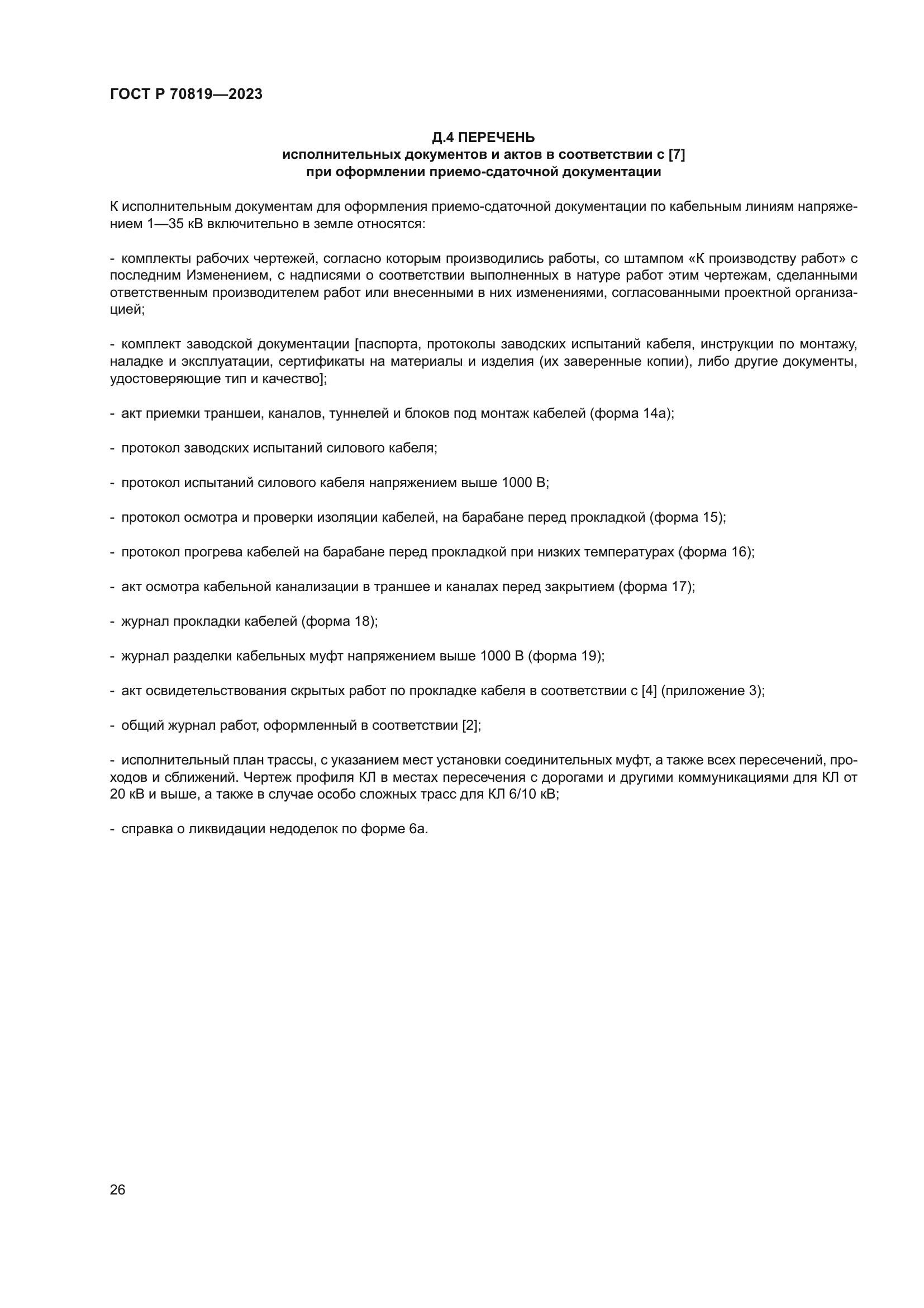 ГОСТ Р 70819-2023