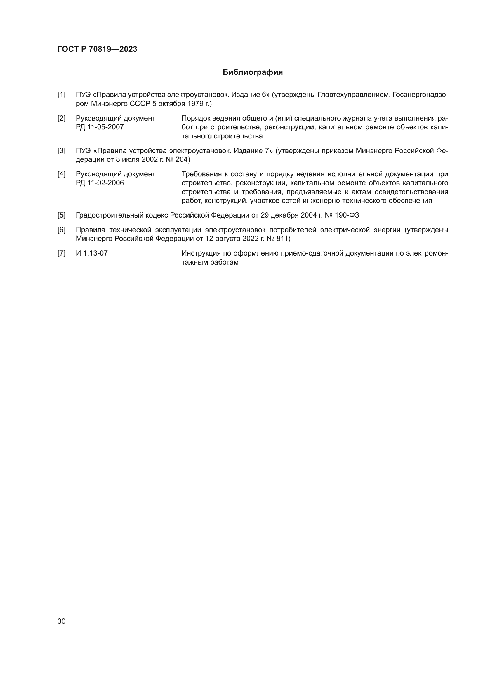 ГОСТ Р 70819-2023