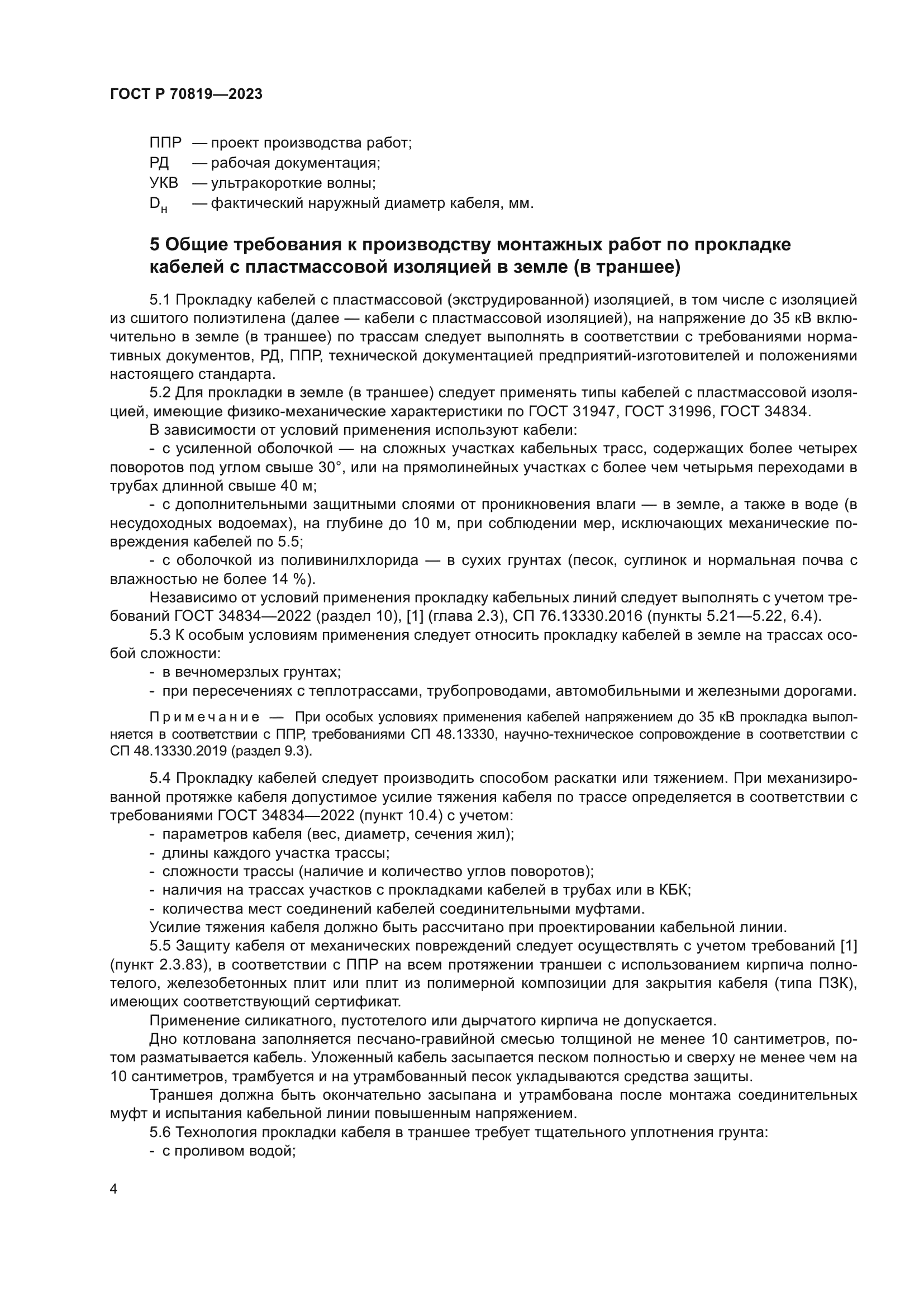 ГОСТ Р 70819-2023