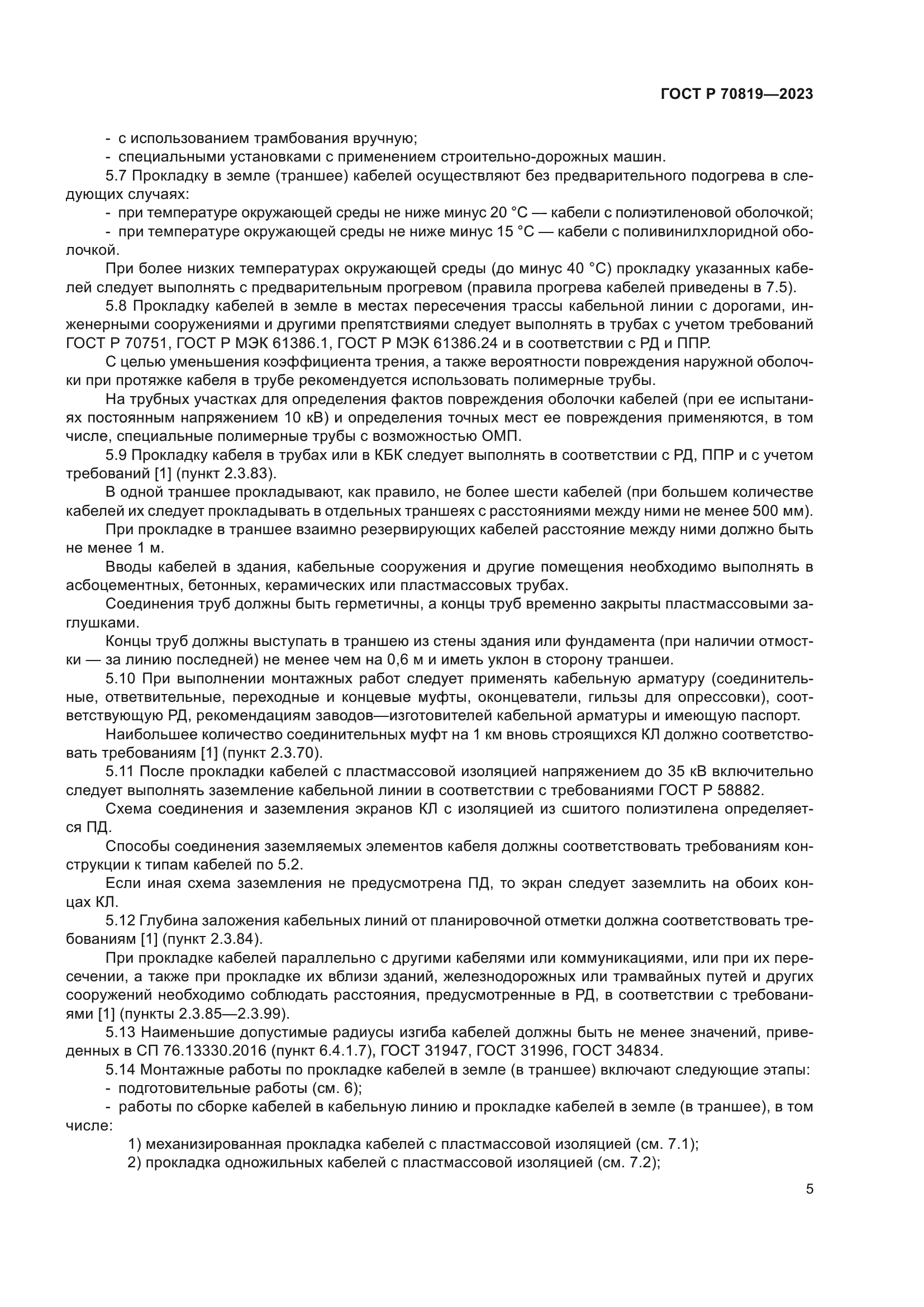 ГОСТ Р 70819-2023