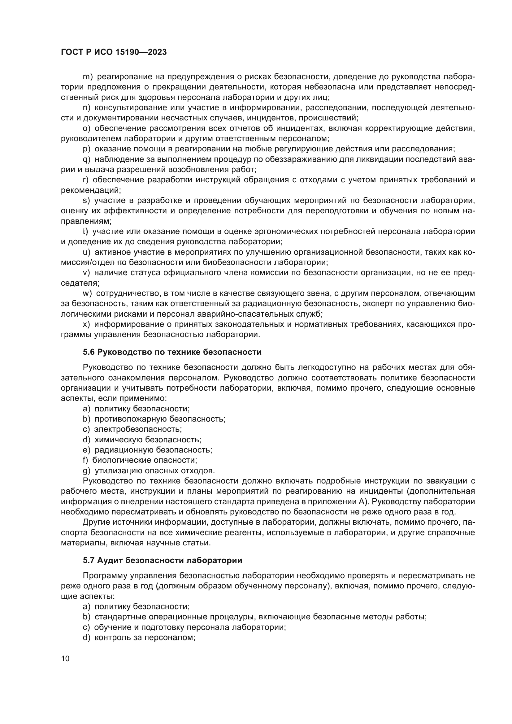 ГОСТ Р ИСО 15190-2023