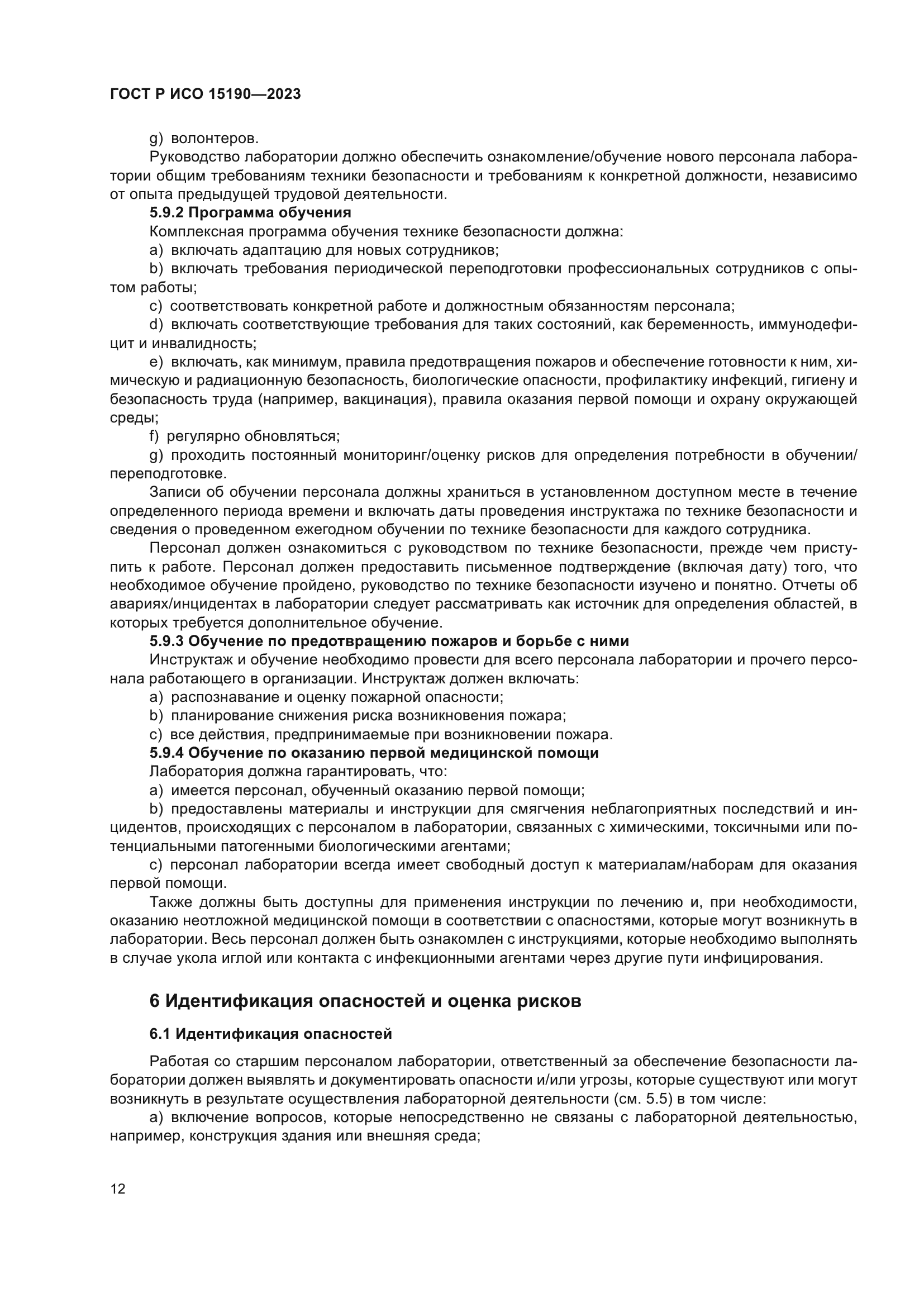 ГОСТ Р ИСО 15190-2023