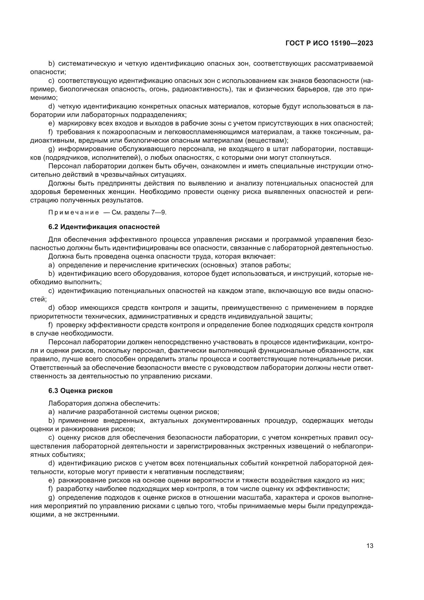 ГОСТ Р ИСО 15190-2023