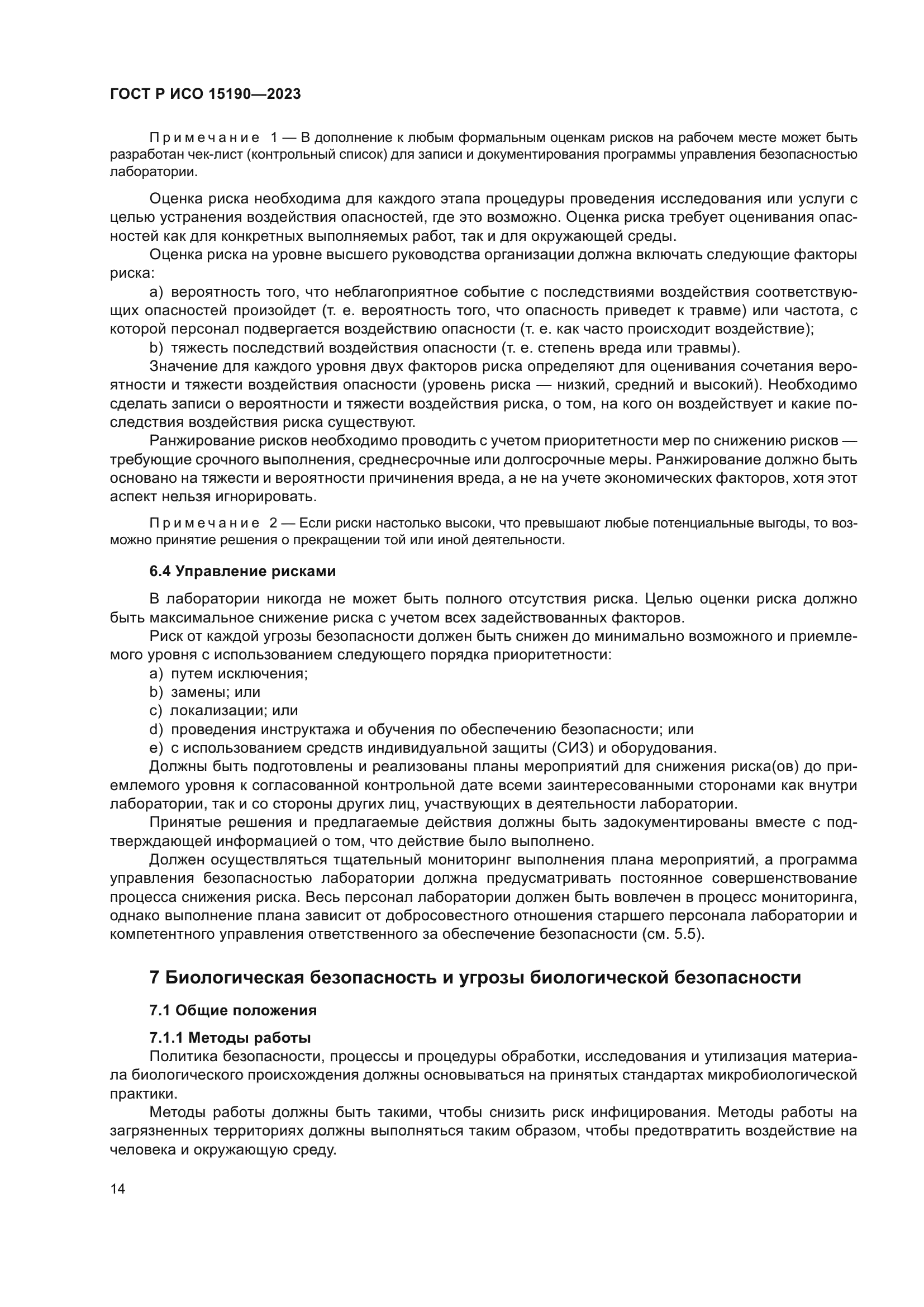 ГОСТ Р ИСО 15190-2023