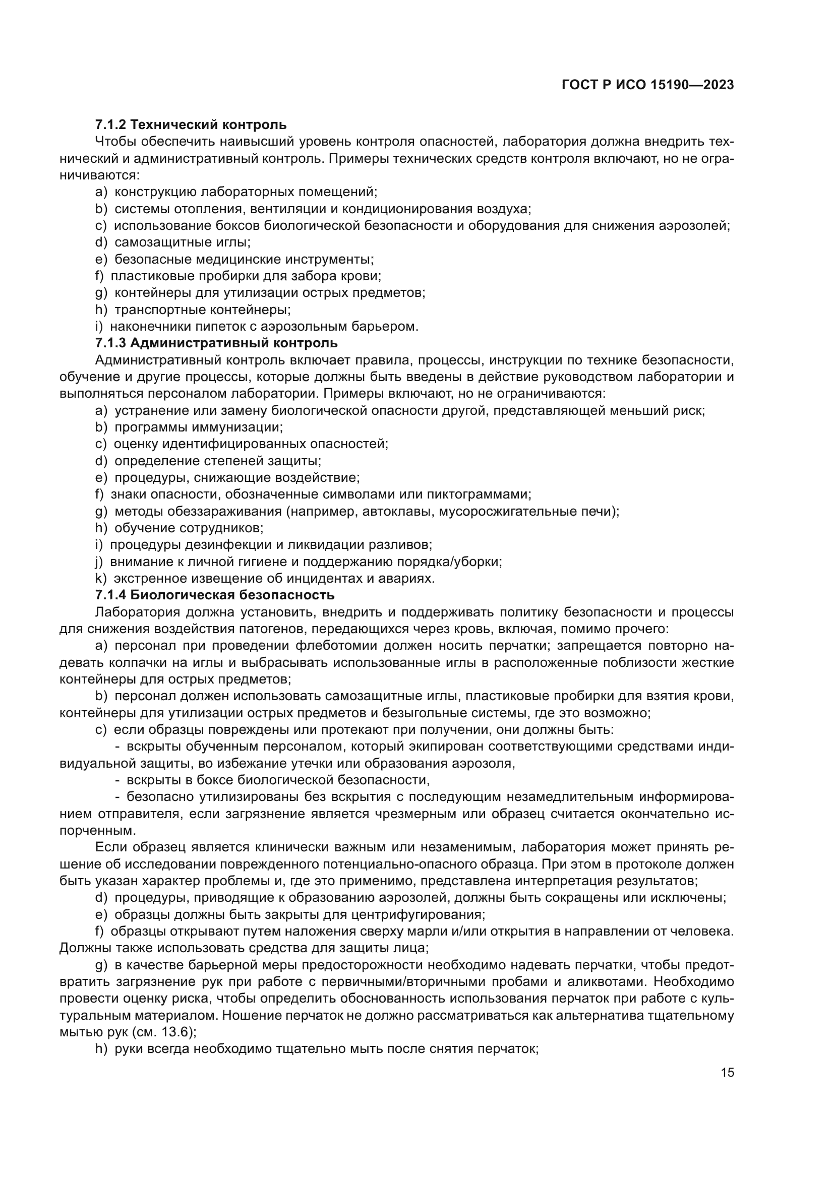 ГОСТ Р ИСО 15190-2023