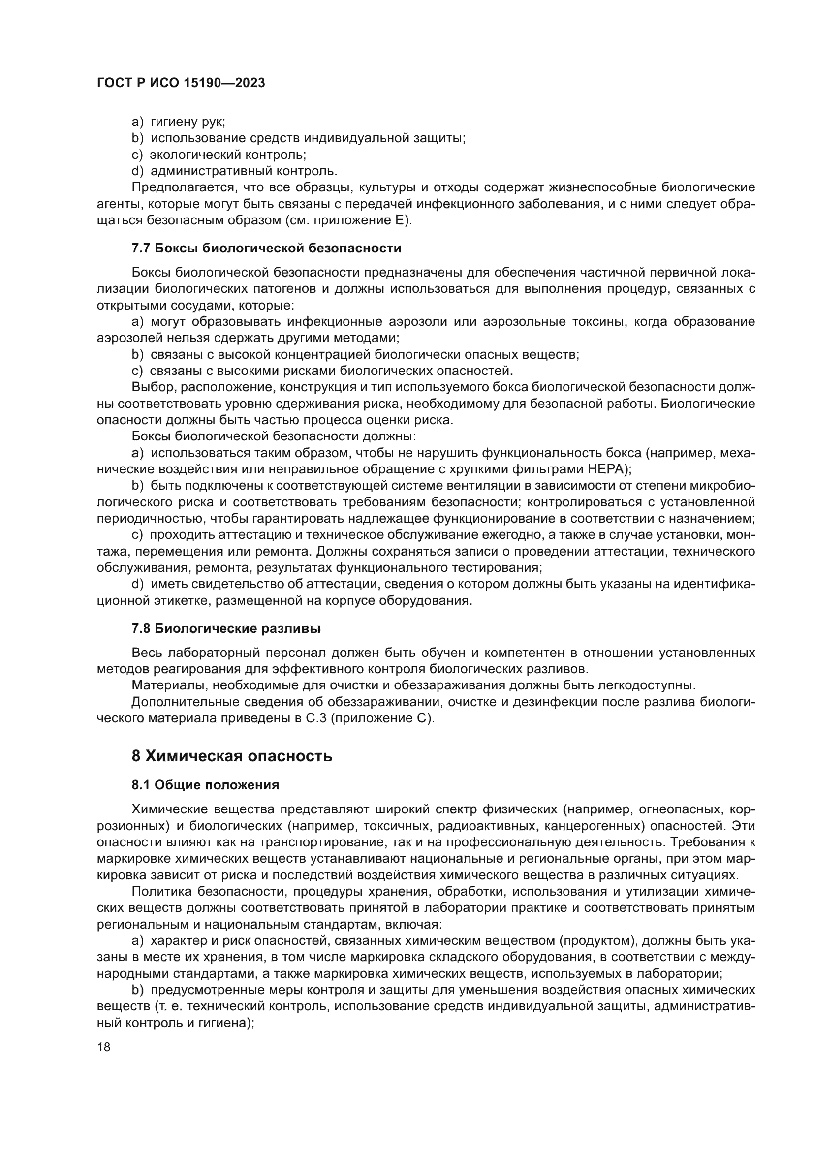 ГОСТ Р ИСО 15190-2023