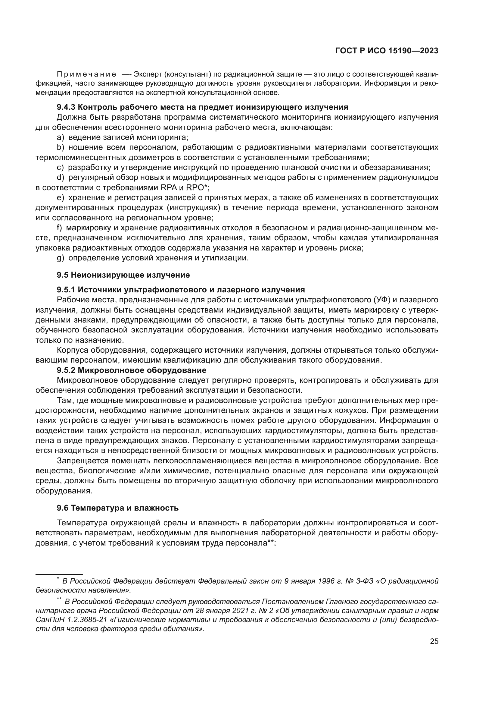 ГОСТ Р ИСО 15190-2023