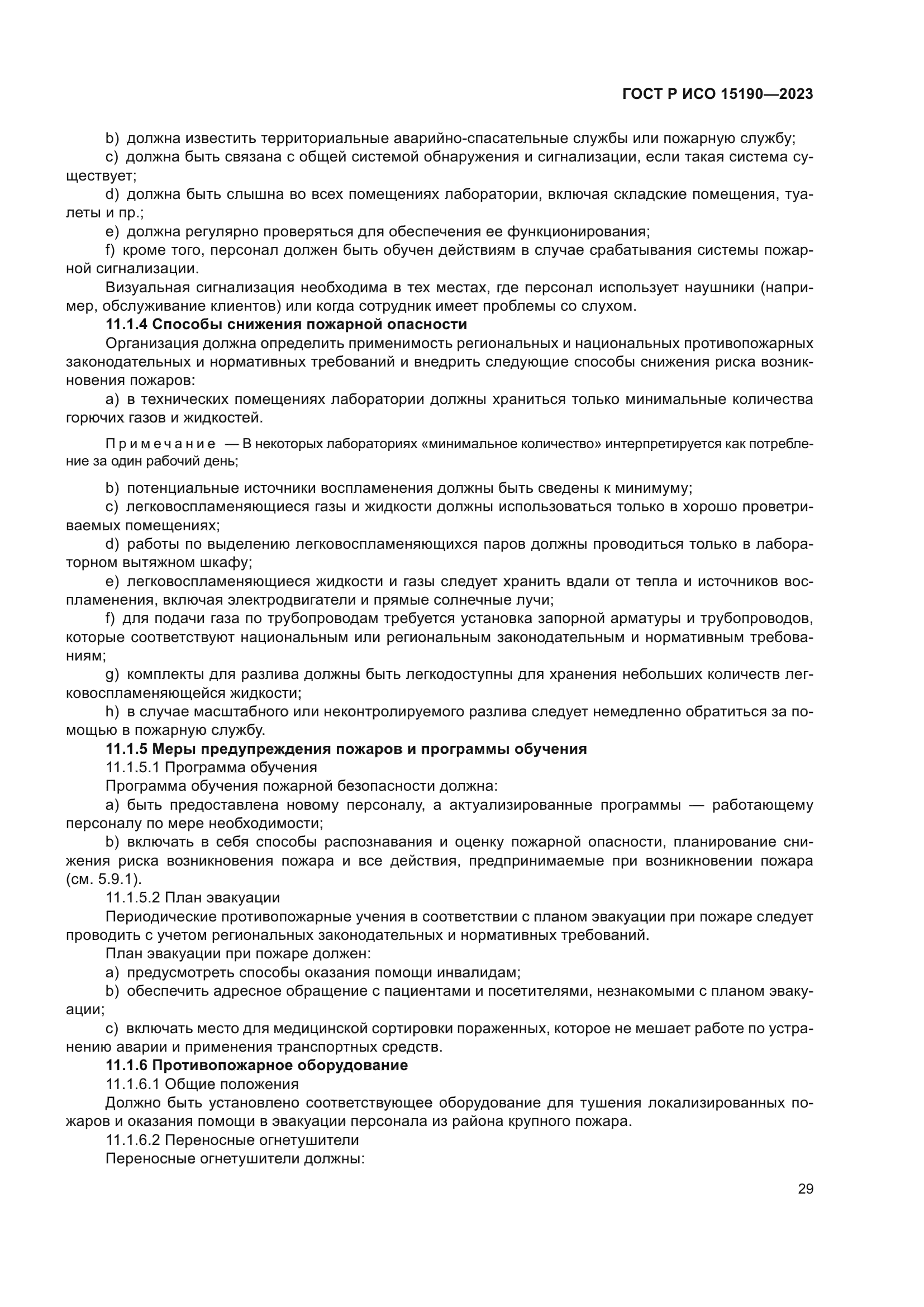 ГОСТ Р ИСО 15190-2023