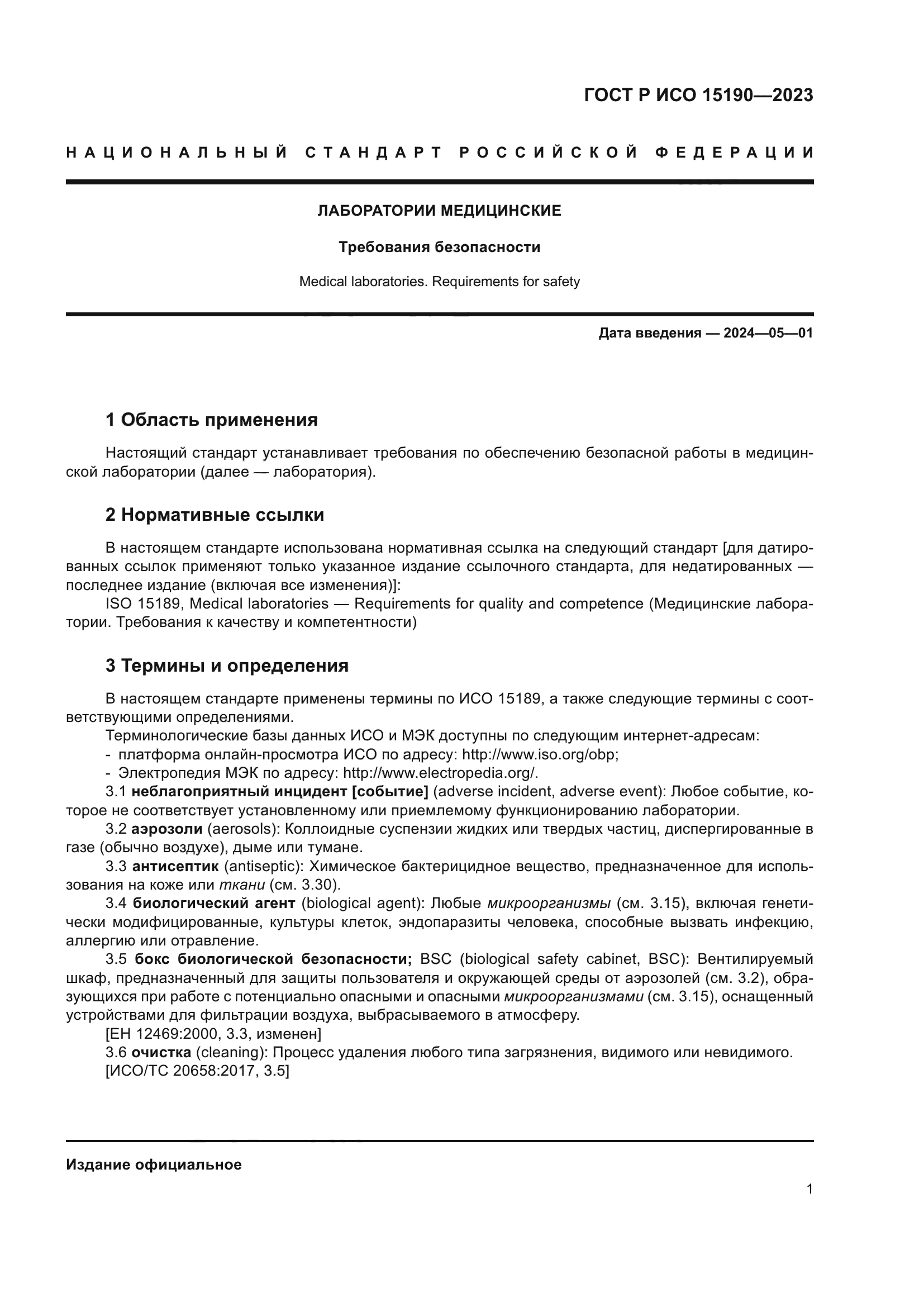 ГОСТ Р ИСО 15190-2023