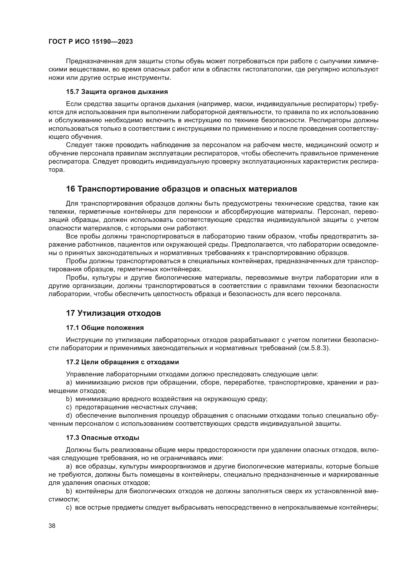 ГОСТ Р ИСО 15190-2023