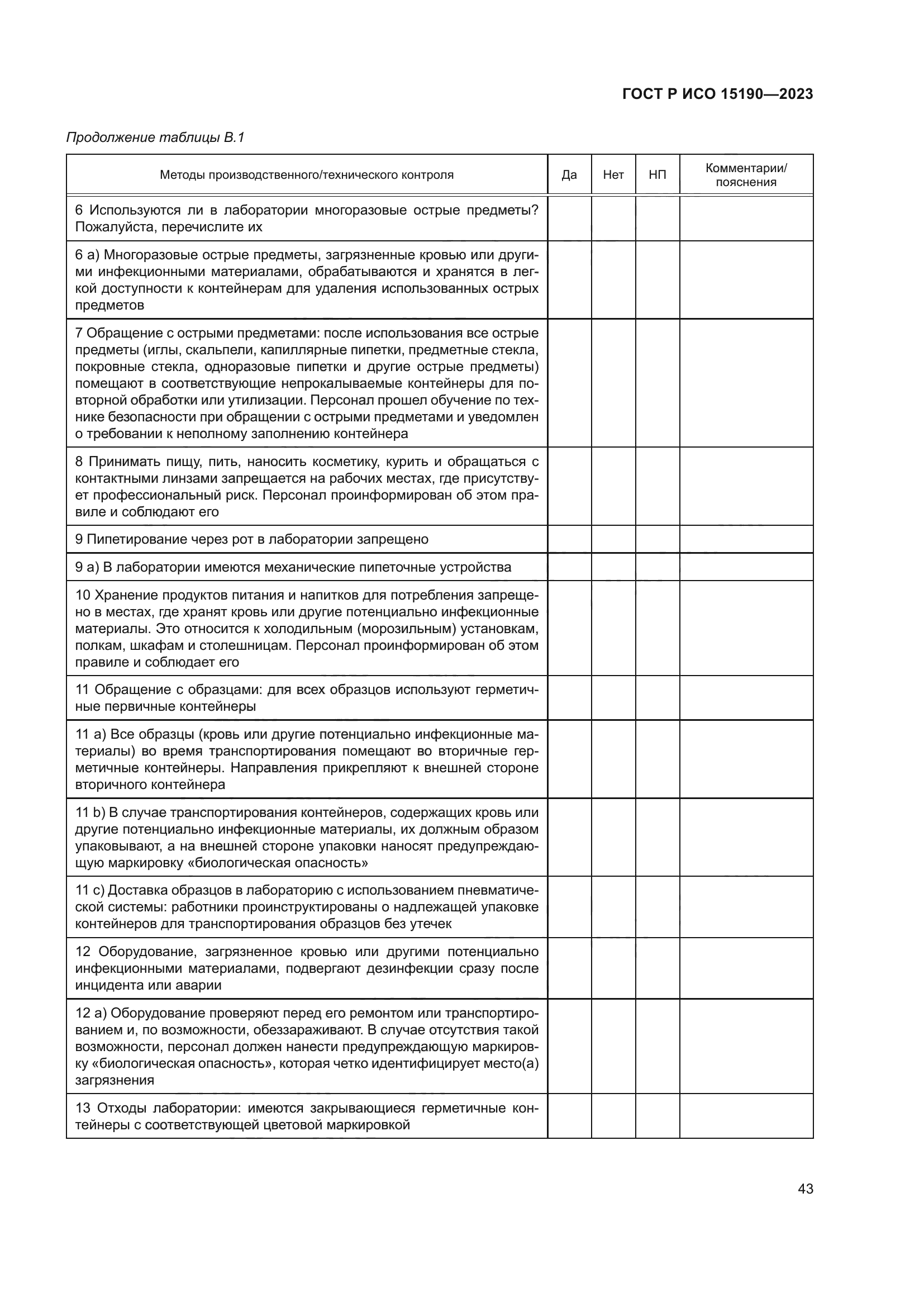 ГОСТ Р ИСО 15190-2023