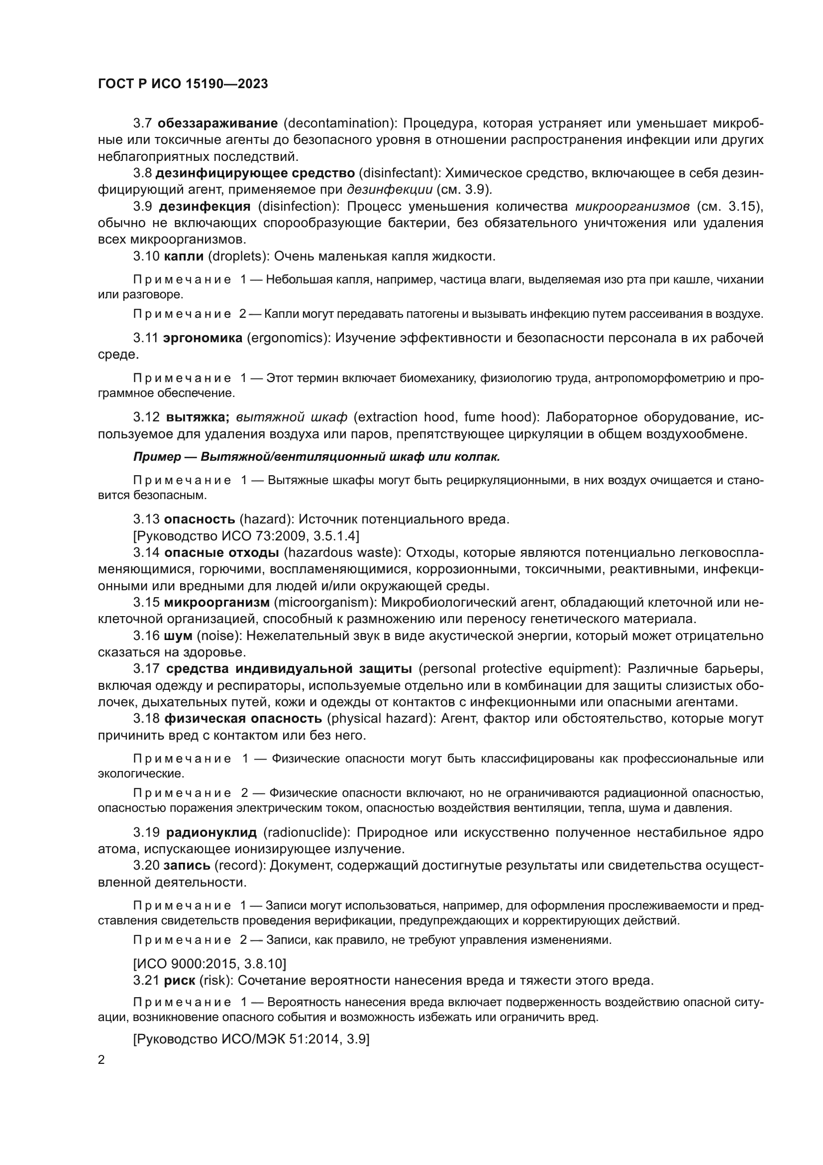 ГОСТ Р ИСО 15190-2023