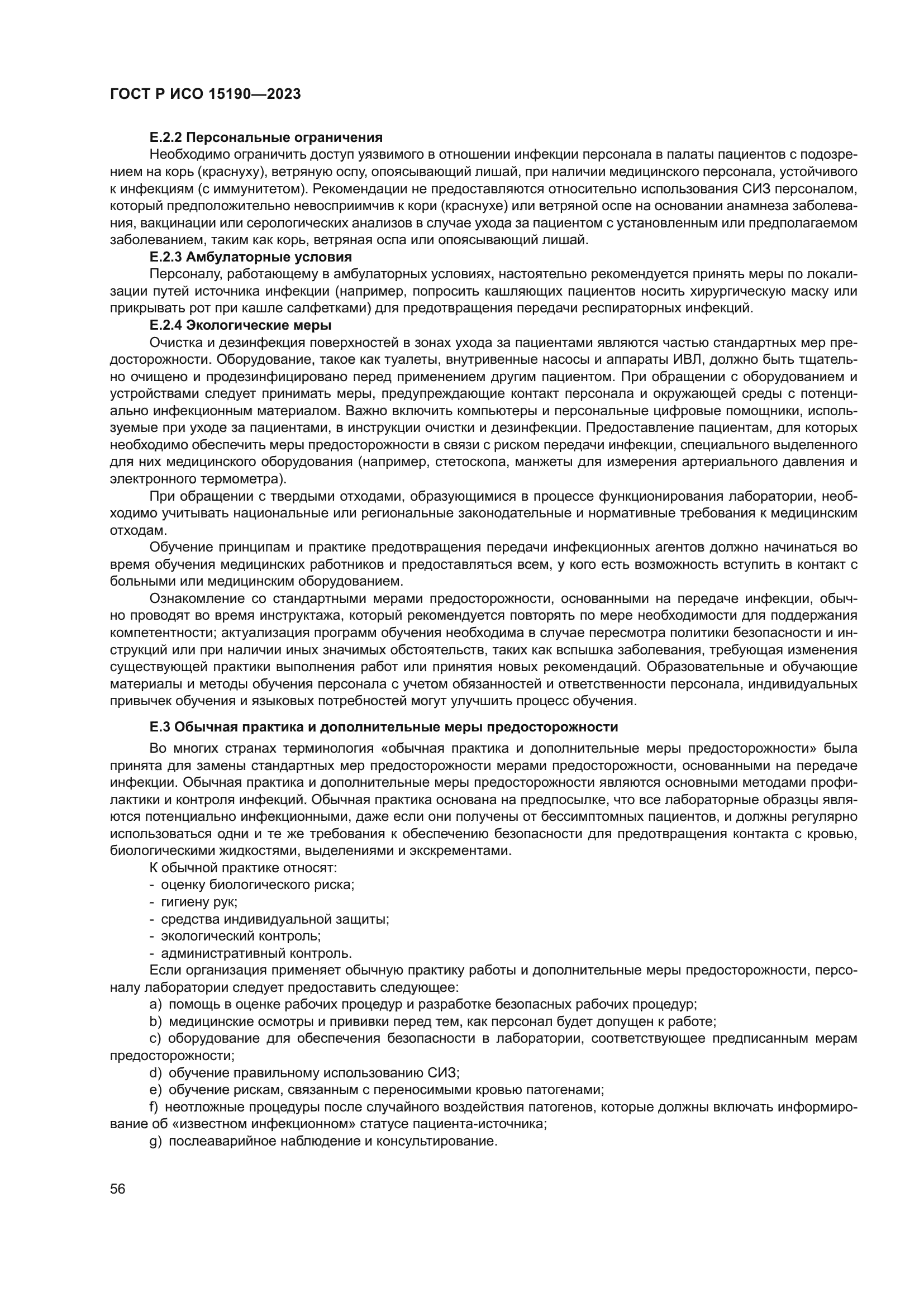 ГОСТ Р ИСО 15190-2023