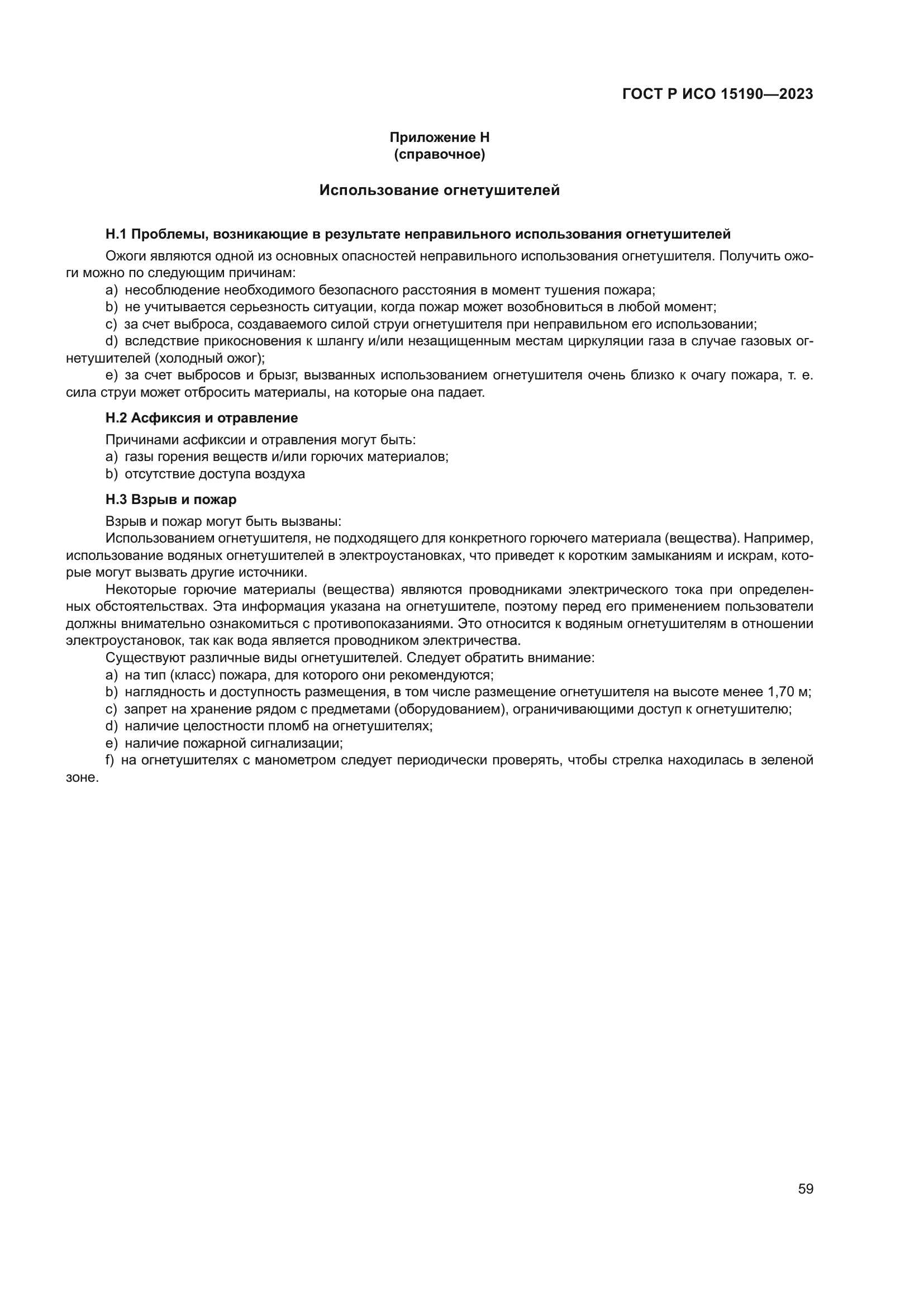 ГОСТ Р ИСО 15190-2023