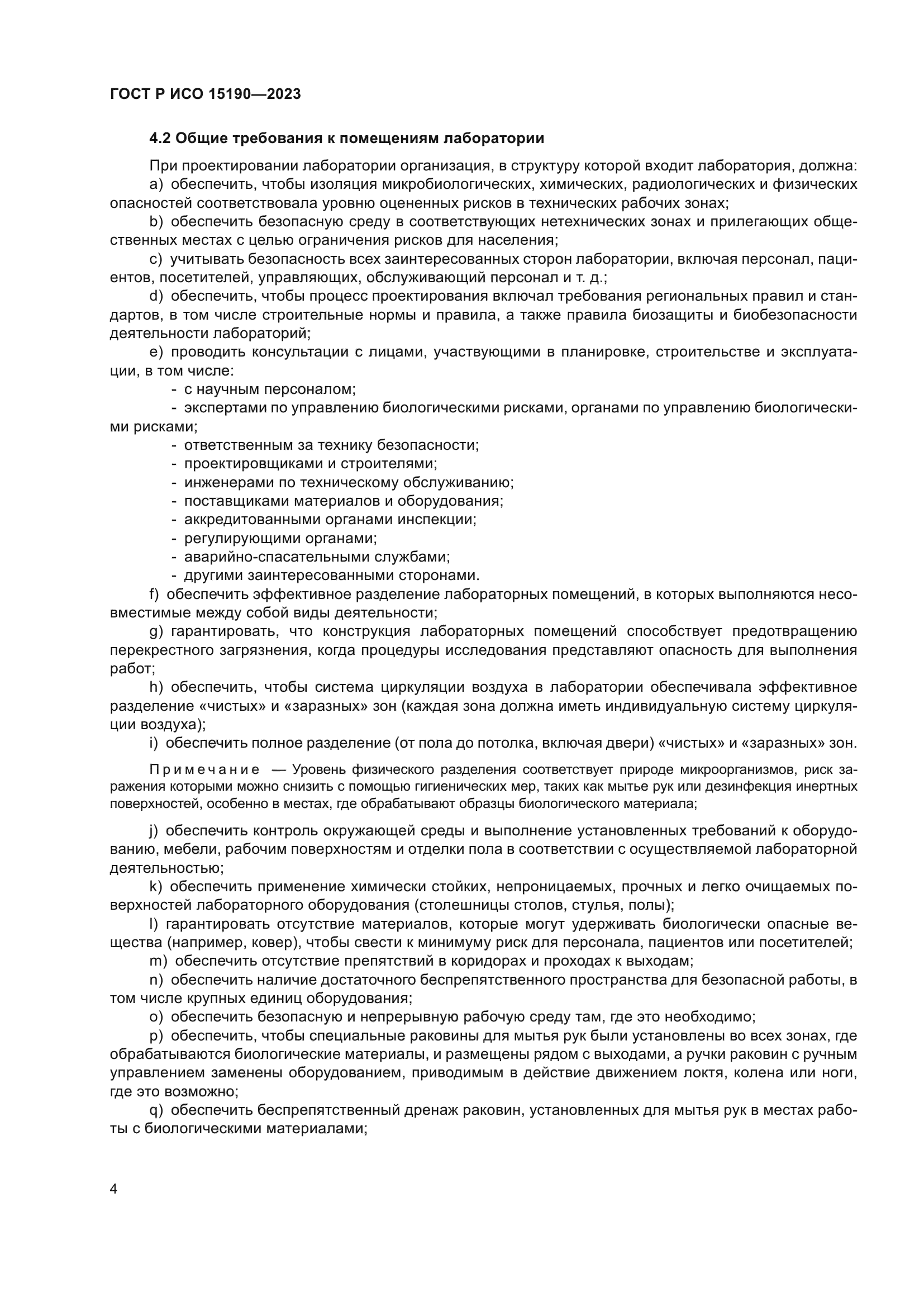 ГОСТ Р ИСО 15190-2023