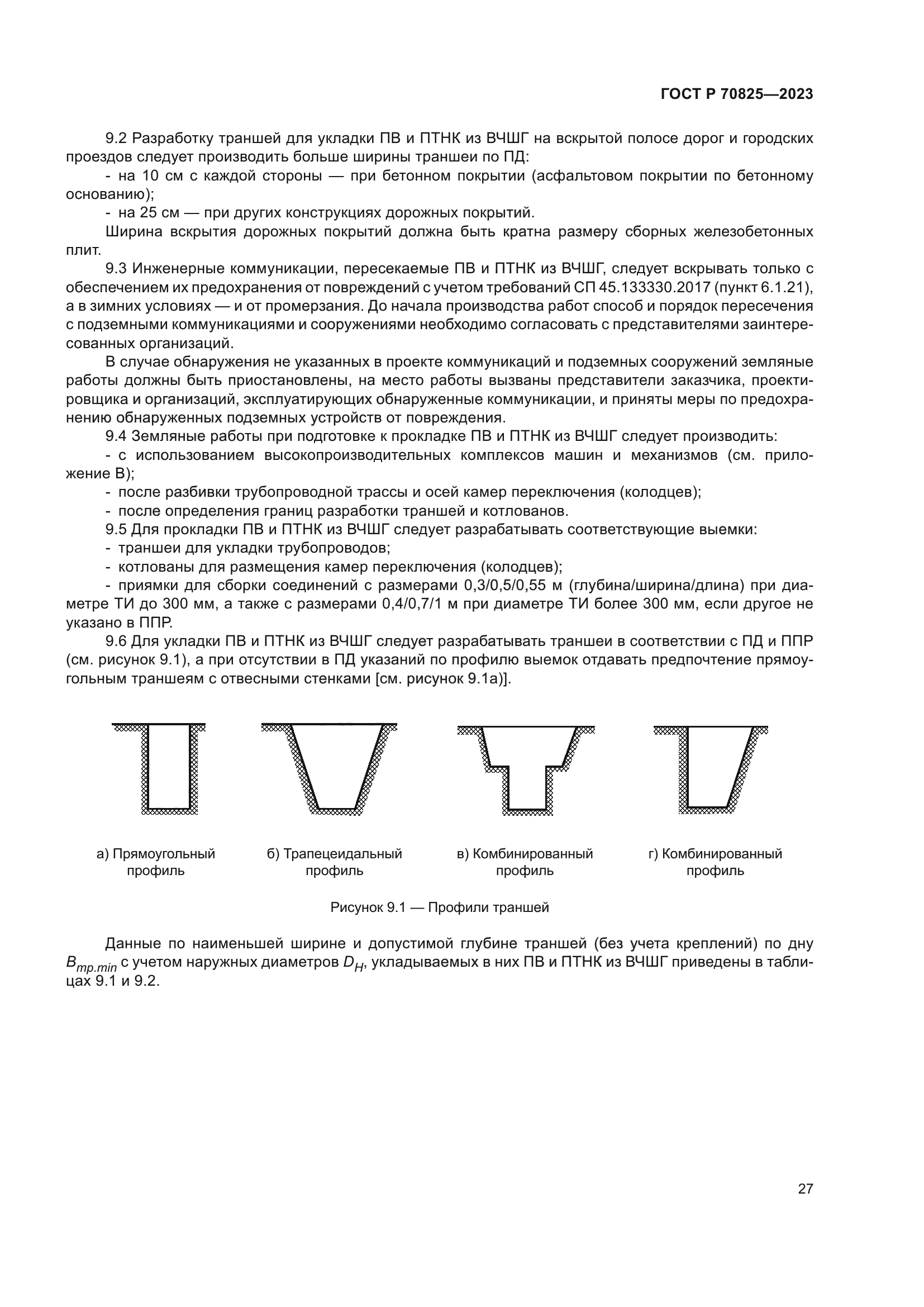 ГОСТ Р 70825-2023
