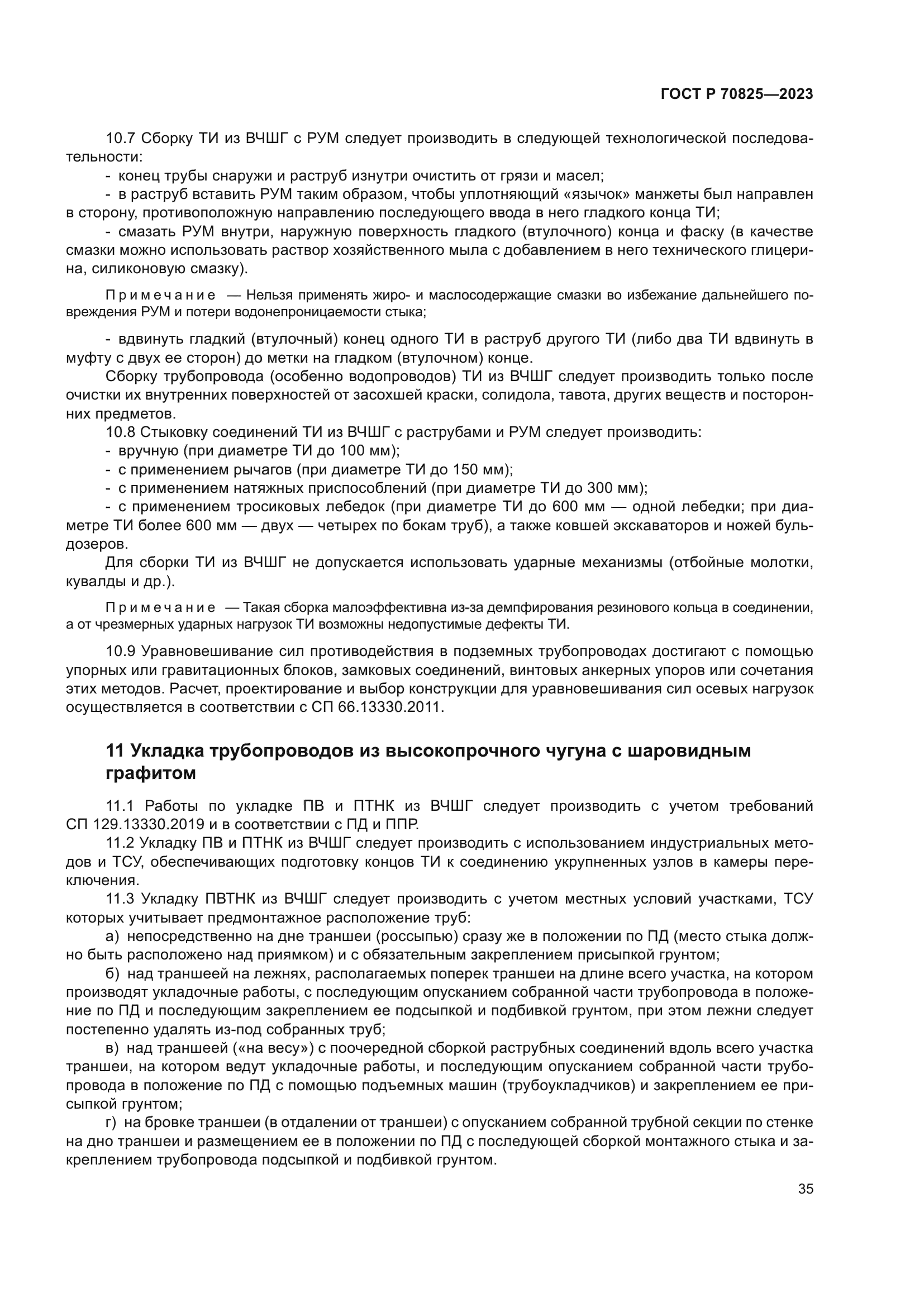 ГОСТ Р 70825-2023