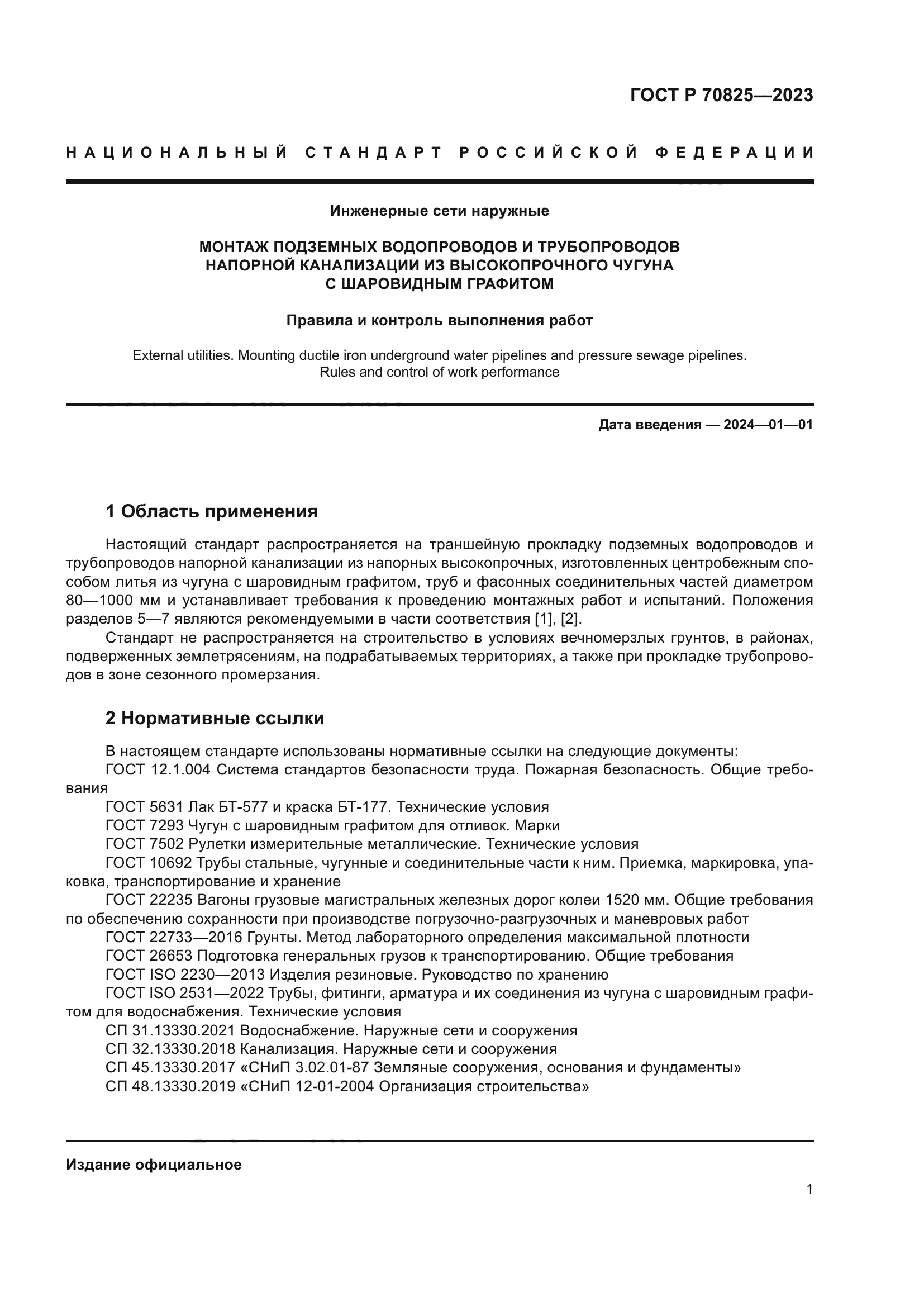 ГОСТ Р 70825-2023