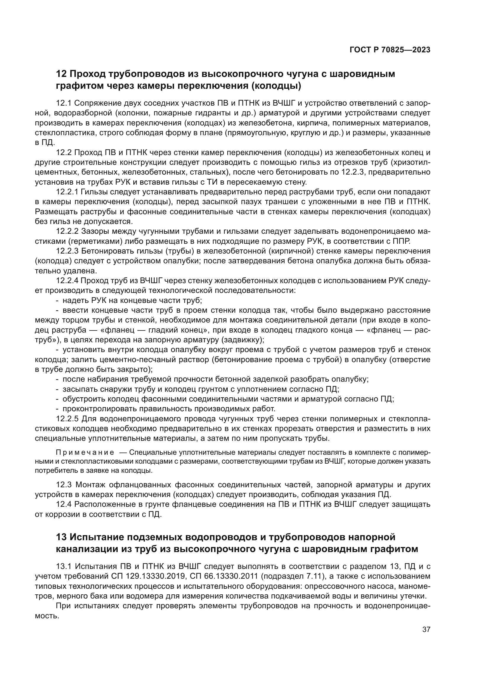 ГОСТ Р 70825-2023