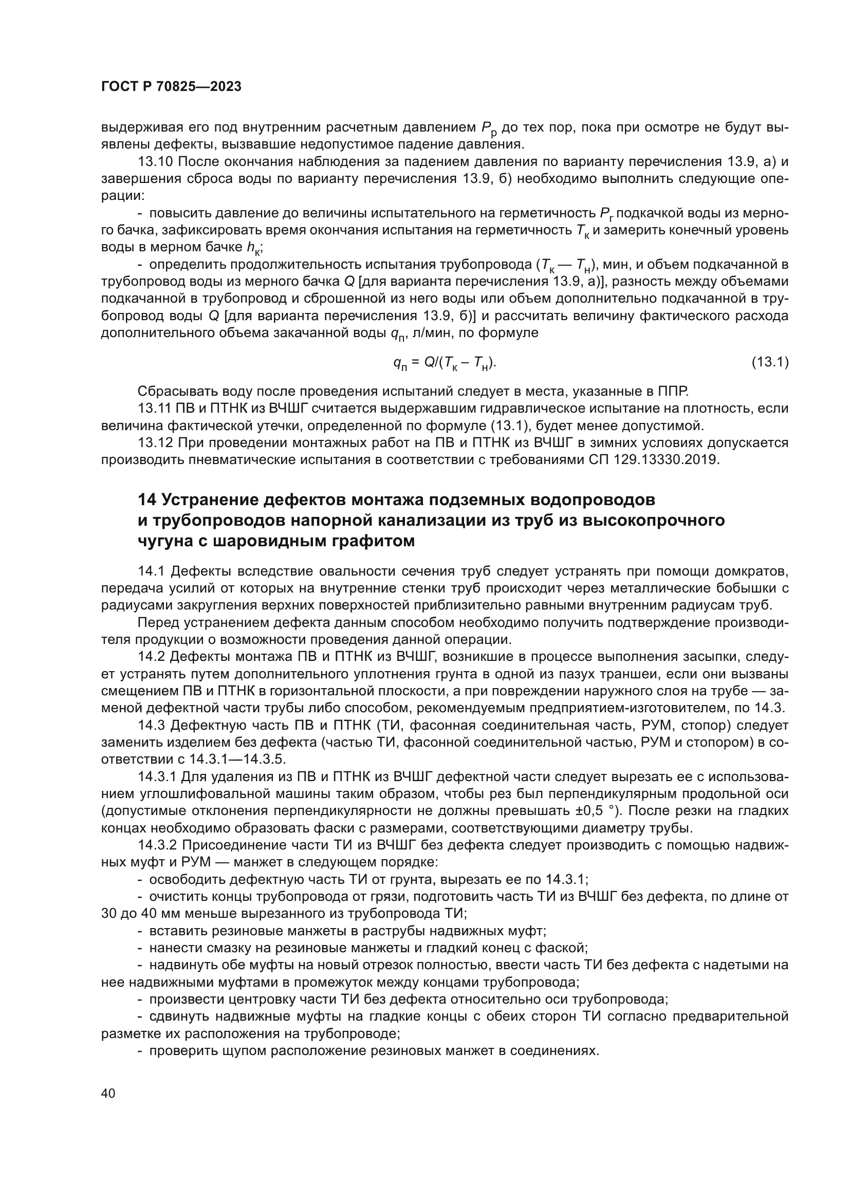 ГОСТ Р 70825-2023