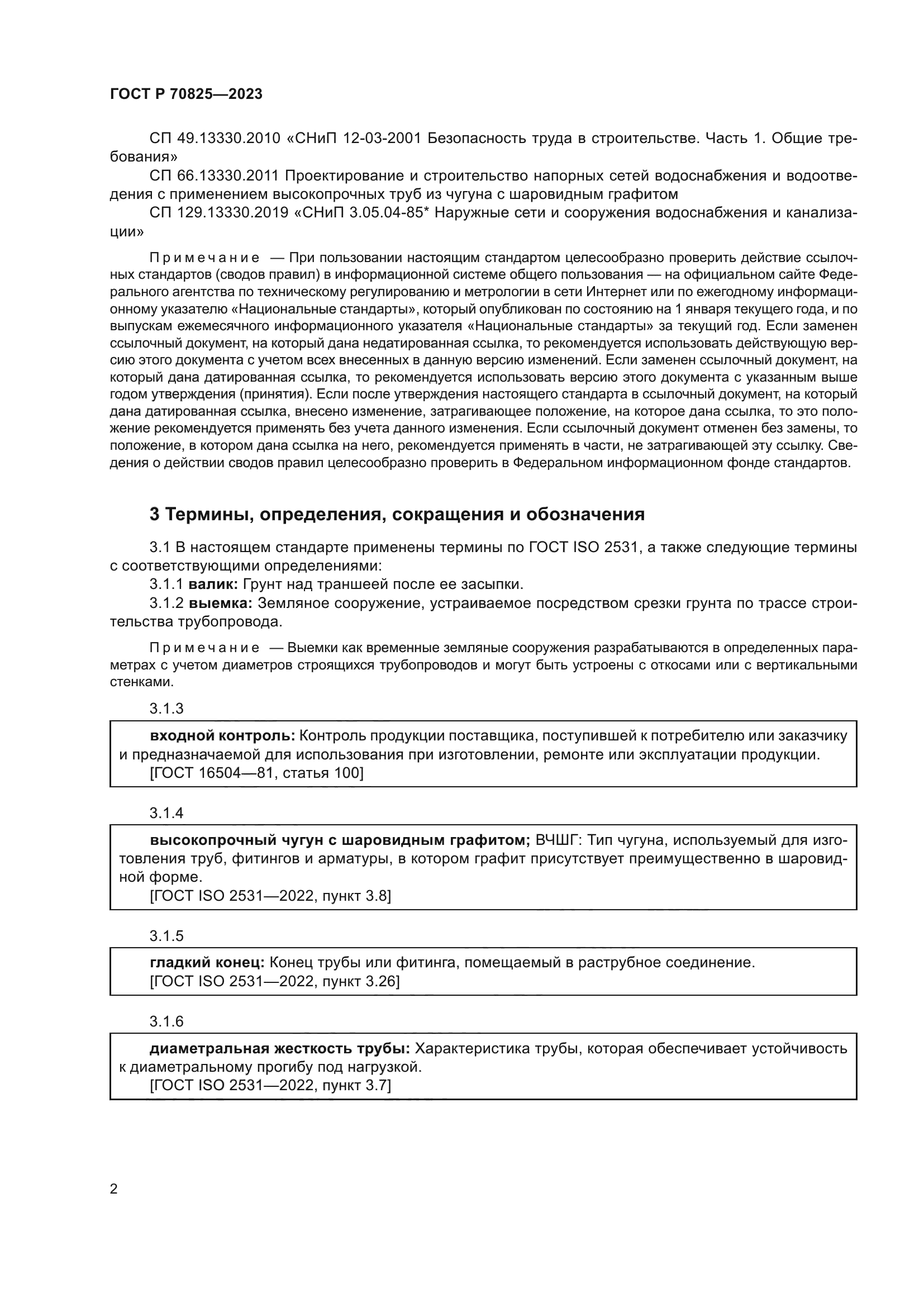 ГОСТ Р 70825-2023