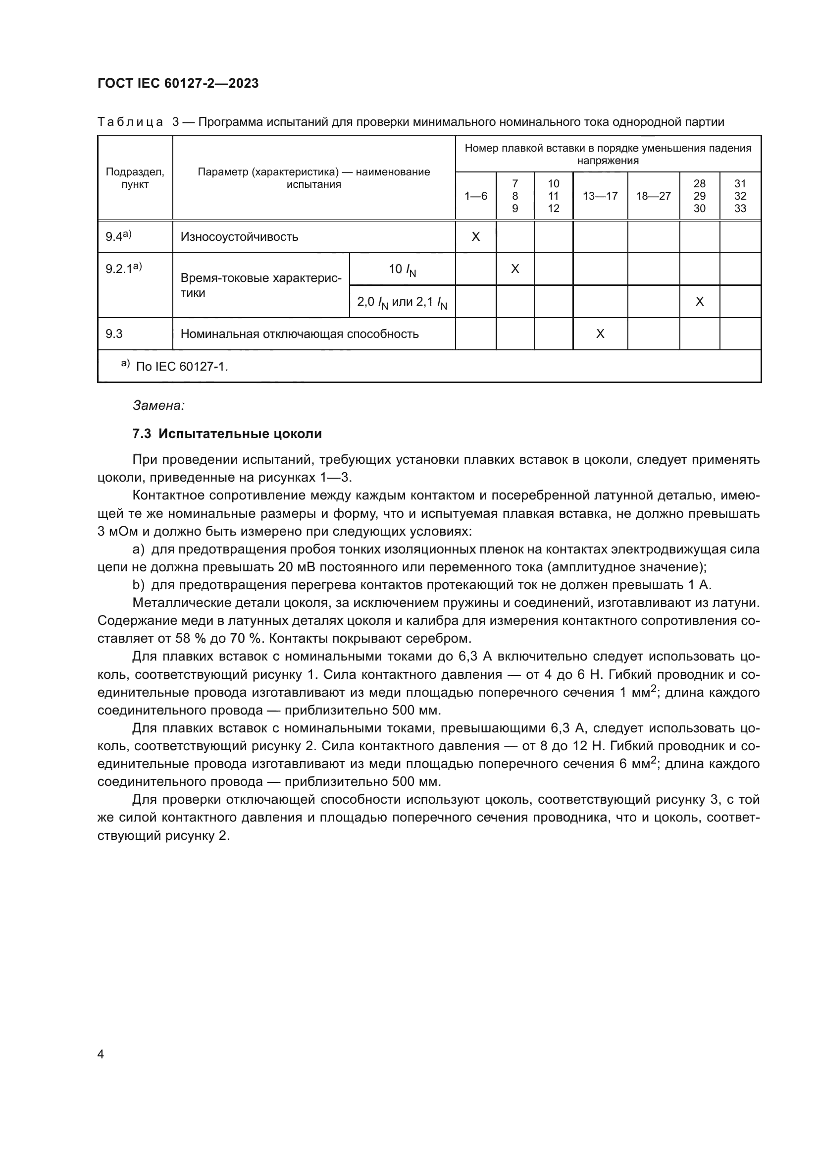 ГОСТ IEC 60127-2-2023