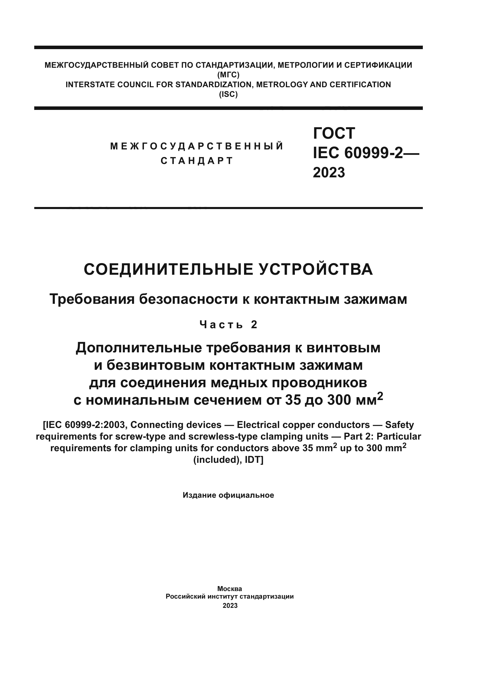 ГОСТ IEC 60999-2-2023