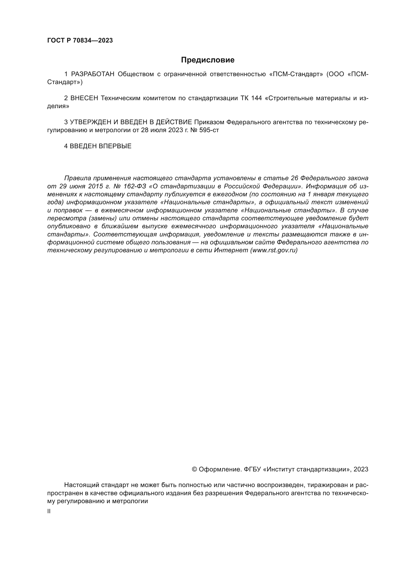 ГОСТ Р 70834-2023