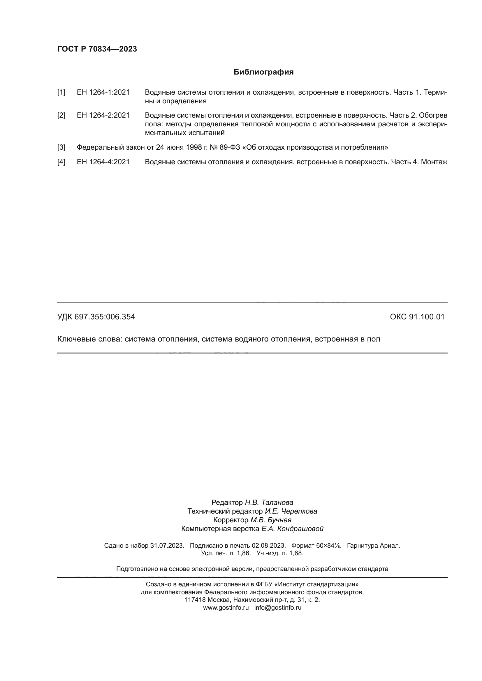 ГОСТ Р 70834-2023