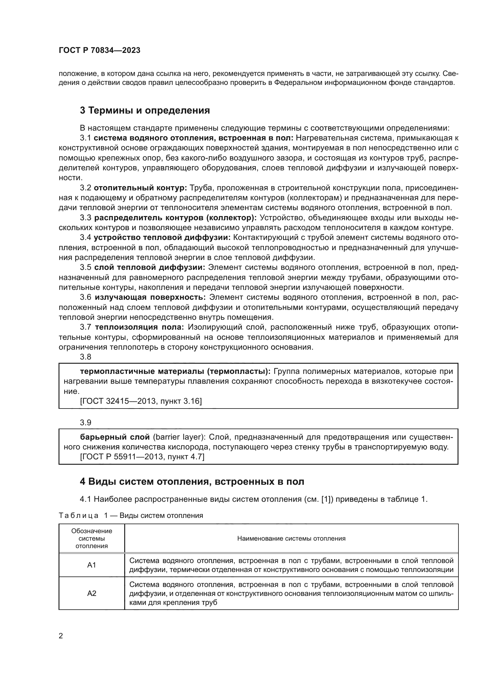 ГОСТ Р 70834-2023