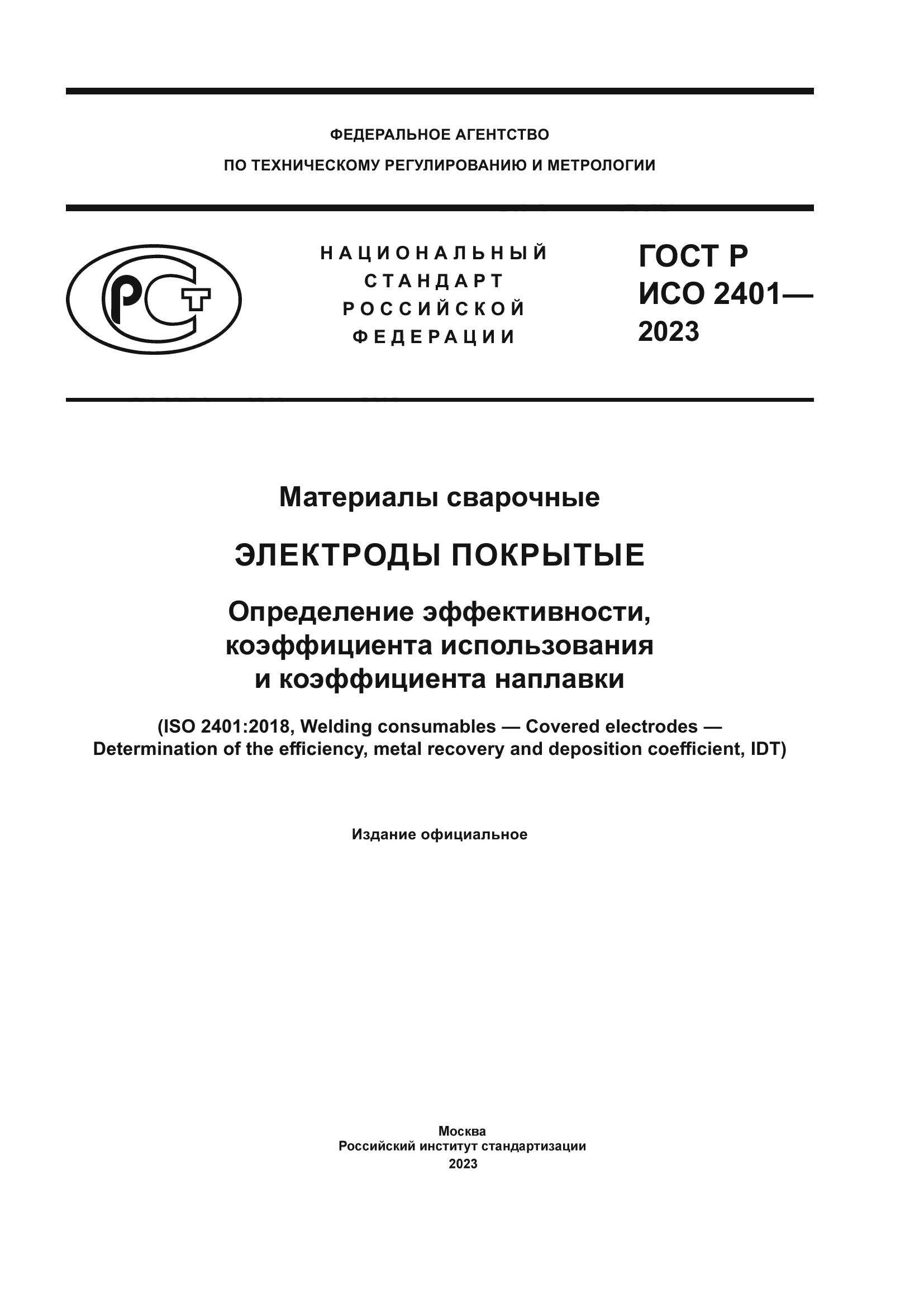 ГОСТ Р ИСО 2401-2023