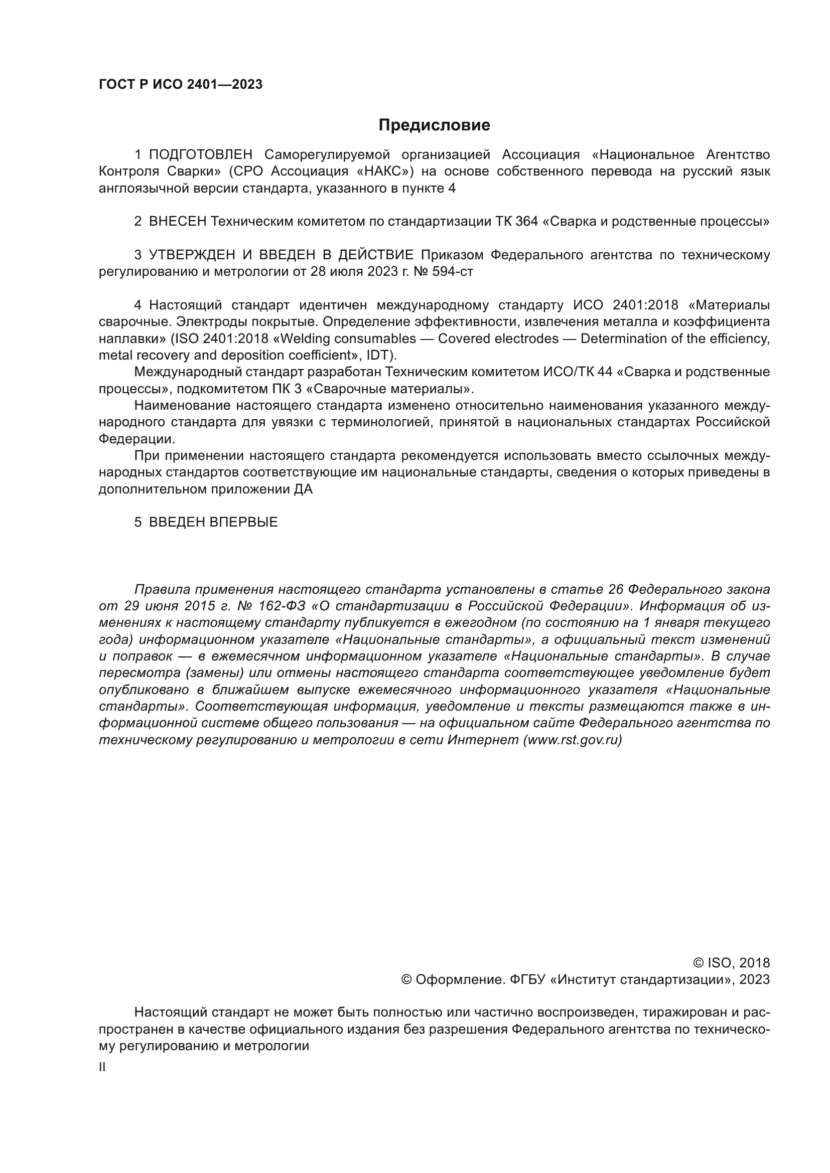 ГОСТ Р ИСО 2401-2023