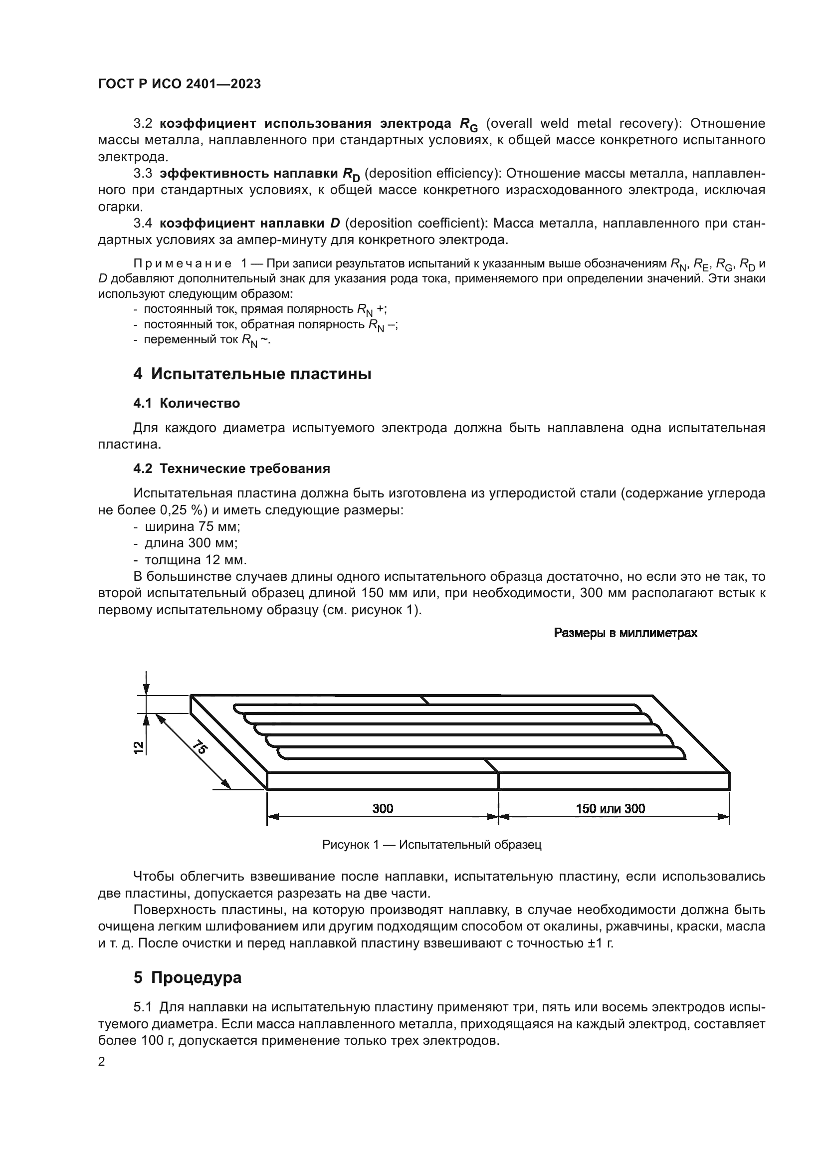 ГОСТ Р ИСО 2401-2023