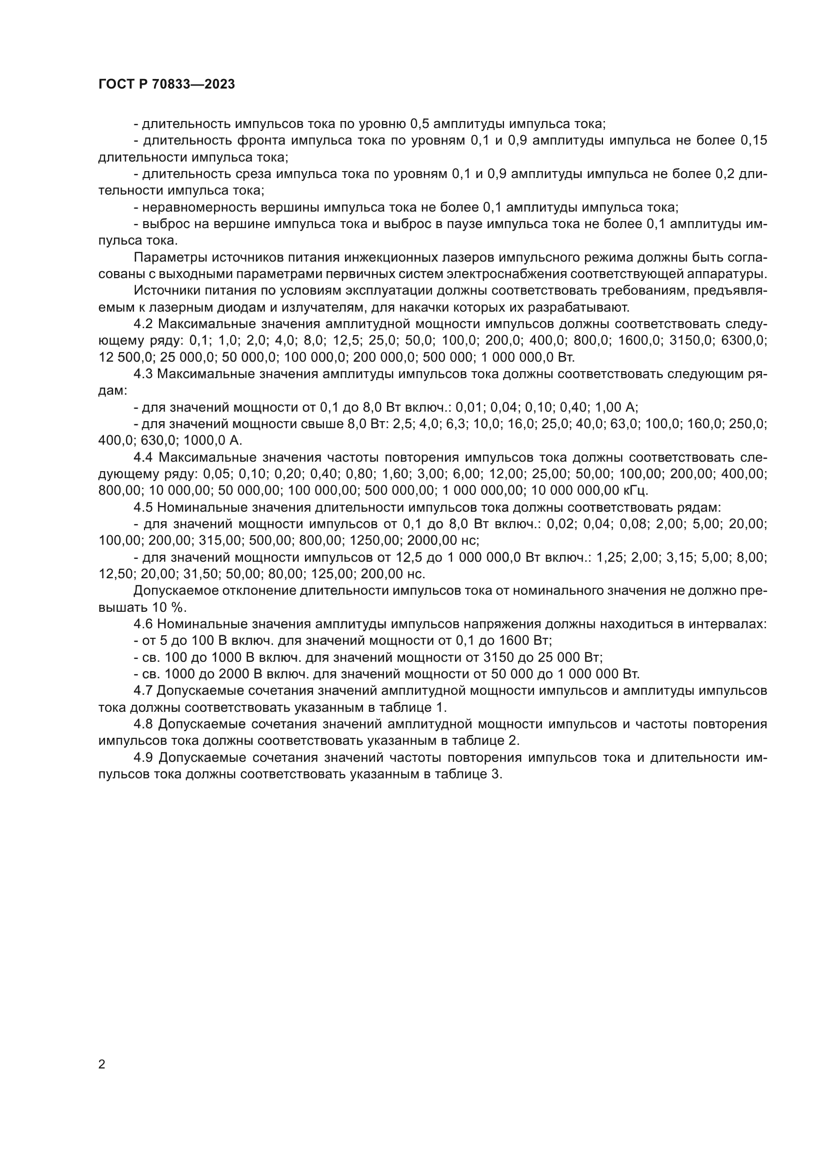 ГОСТ Р 70833-2023