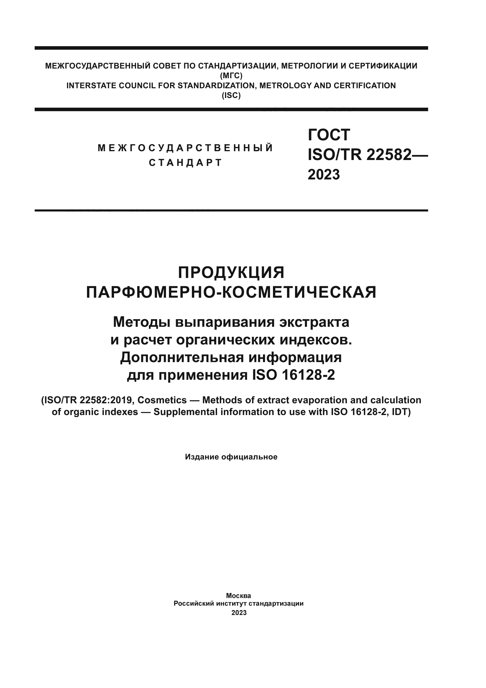 ГОСТ ISO/TR 22582-2023