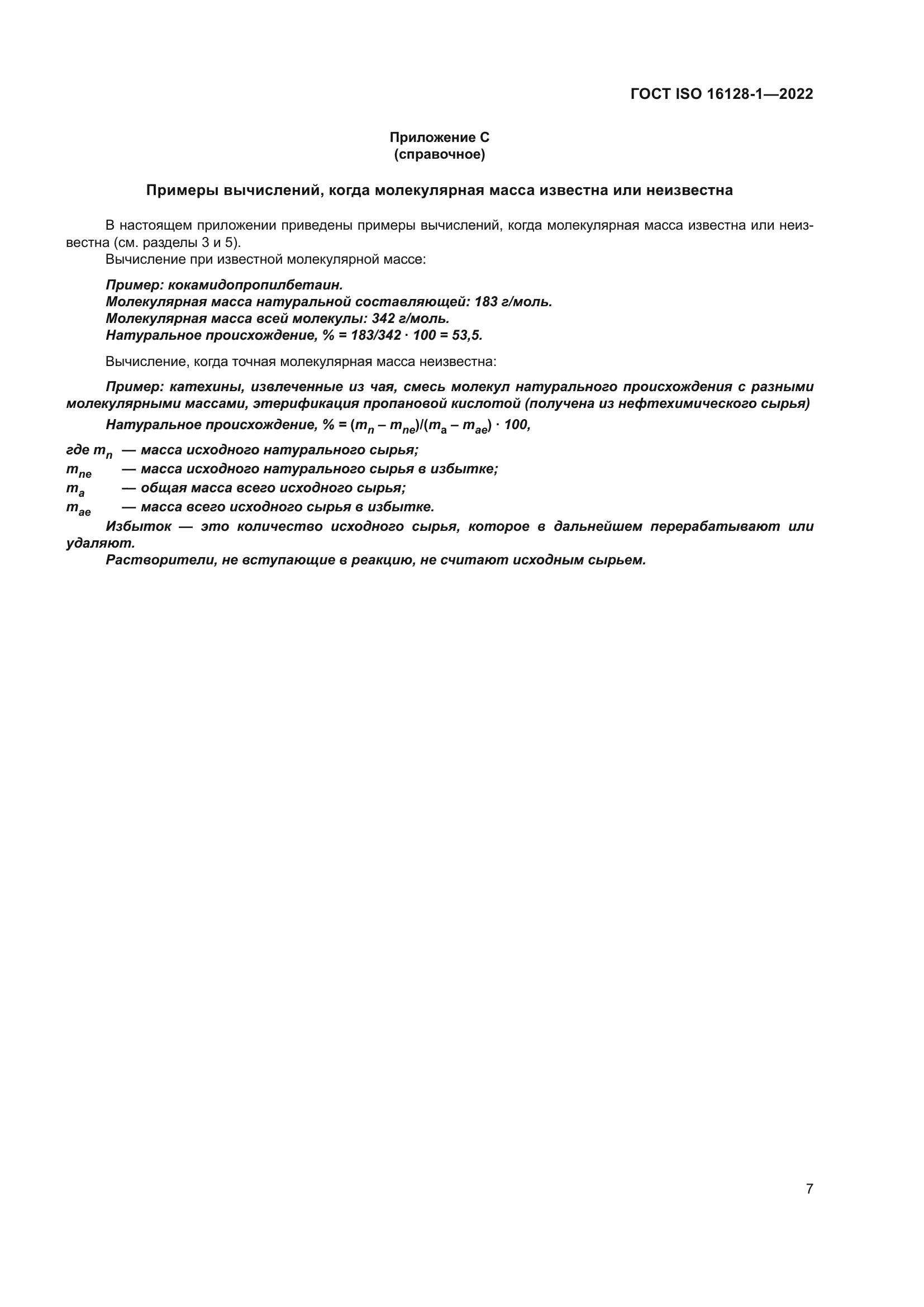 ГОСТ ISO 16128-1-2022