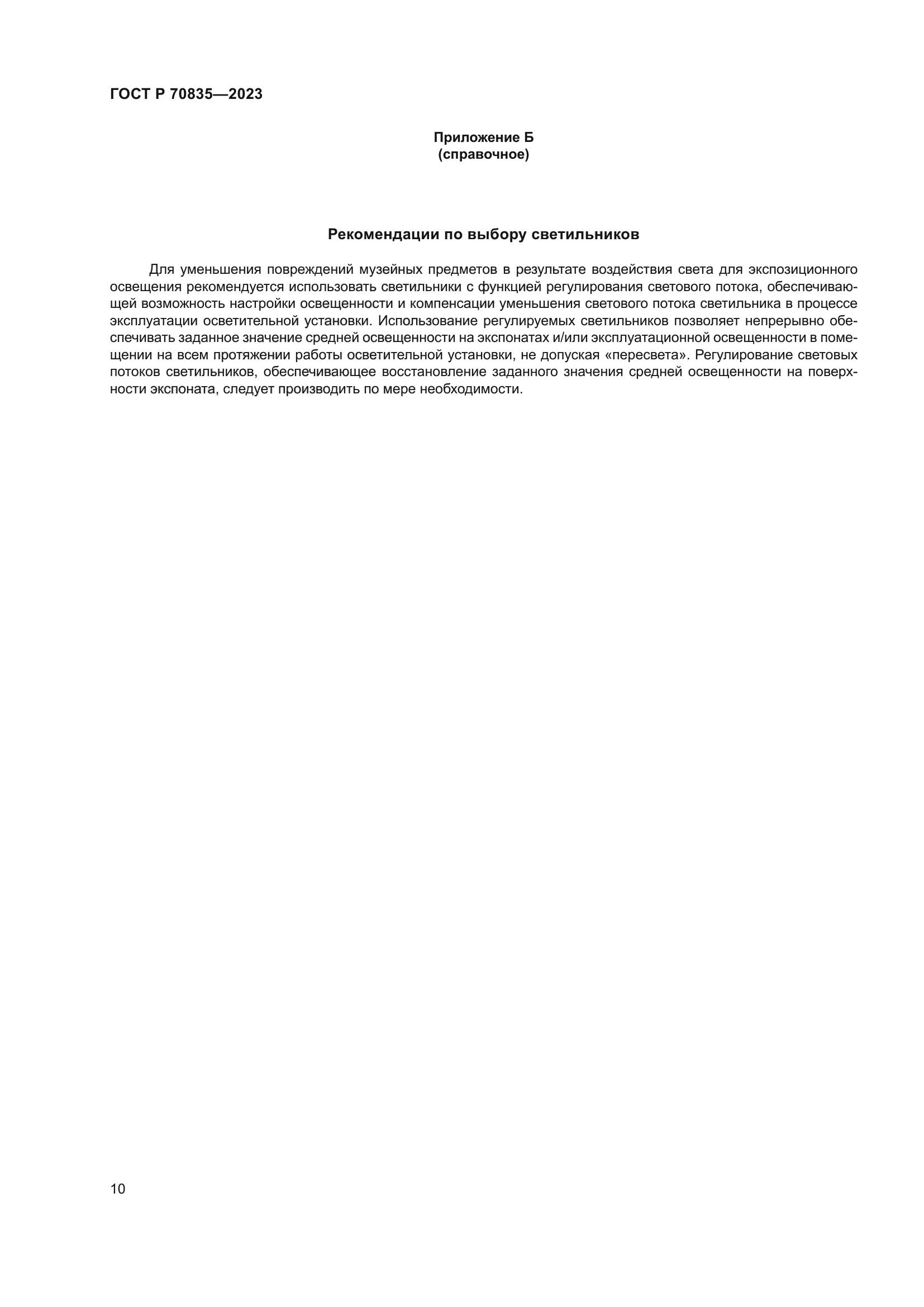 ГОСТ Р 70835-2023