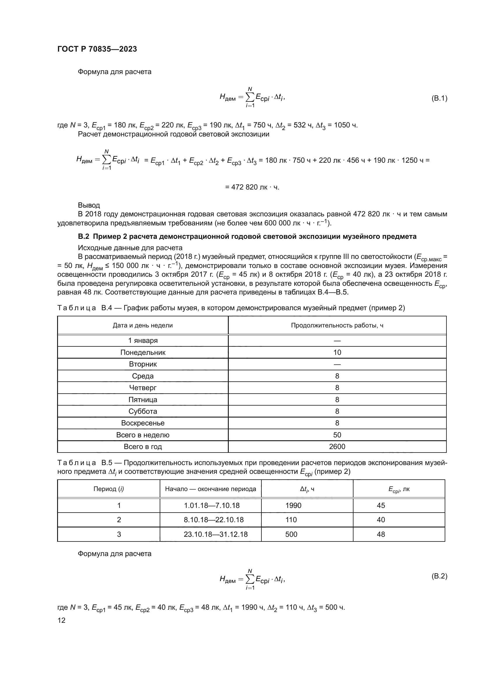 ГОСТ Р 70835-2023
