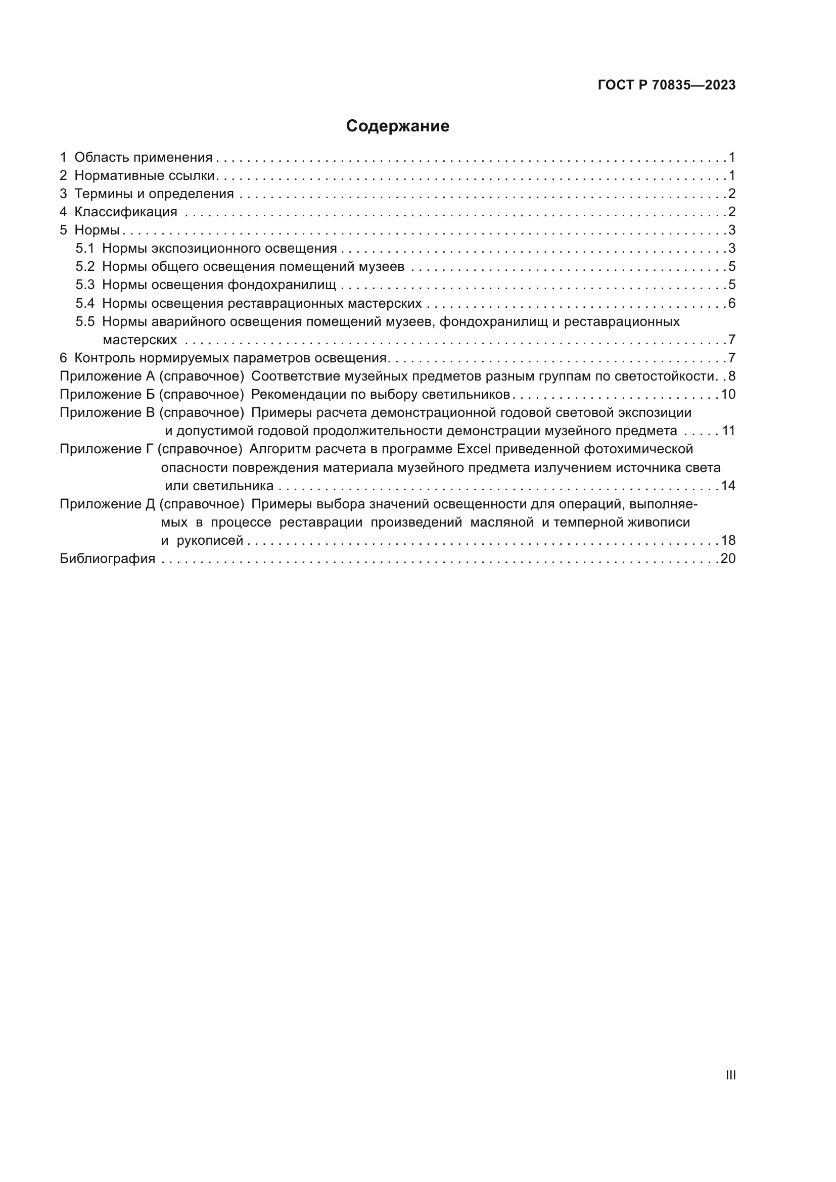 ГОСТ Р 70835-2023