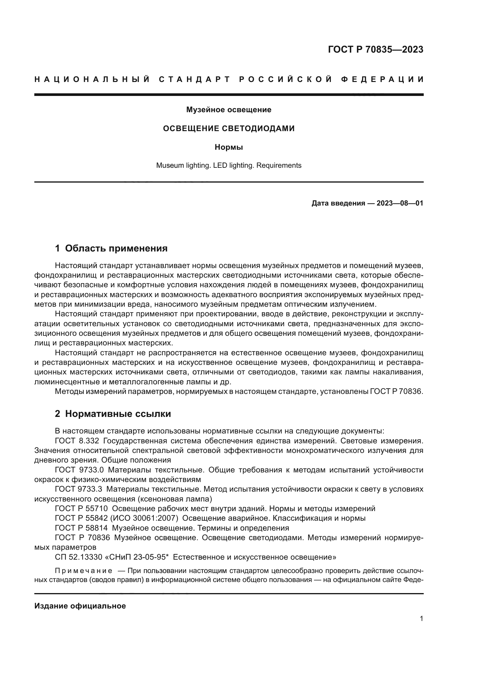 ГОСТ Р 70835-2023