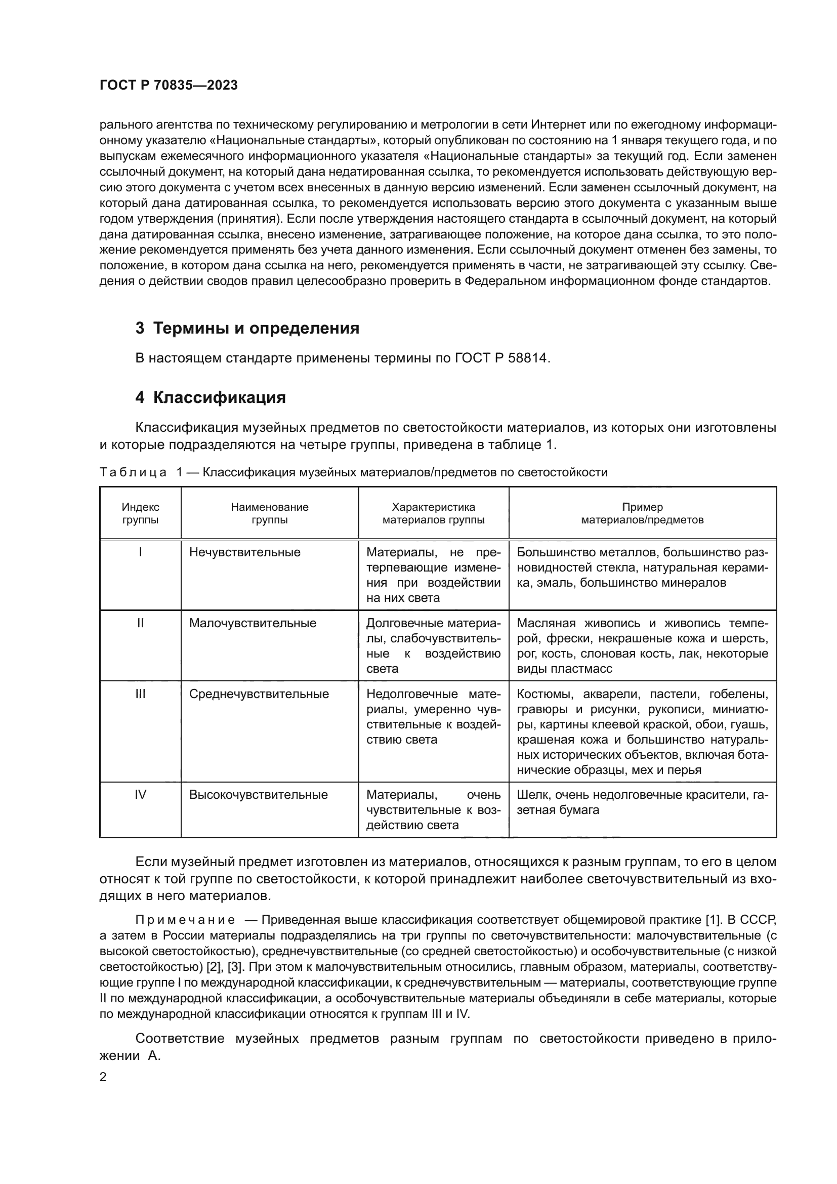 ГОСТ Р 70835-2023