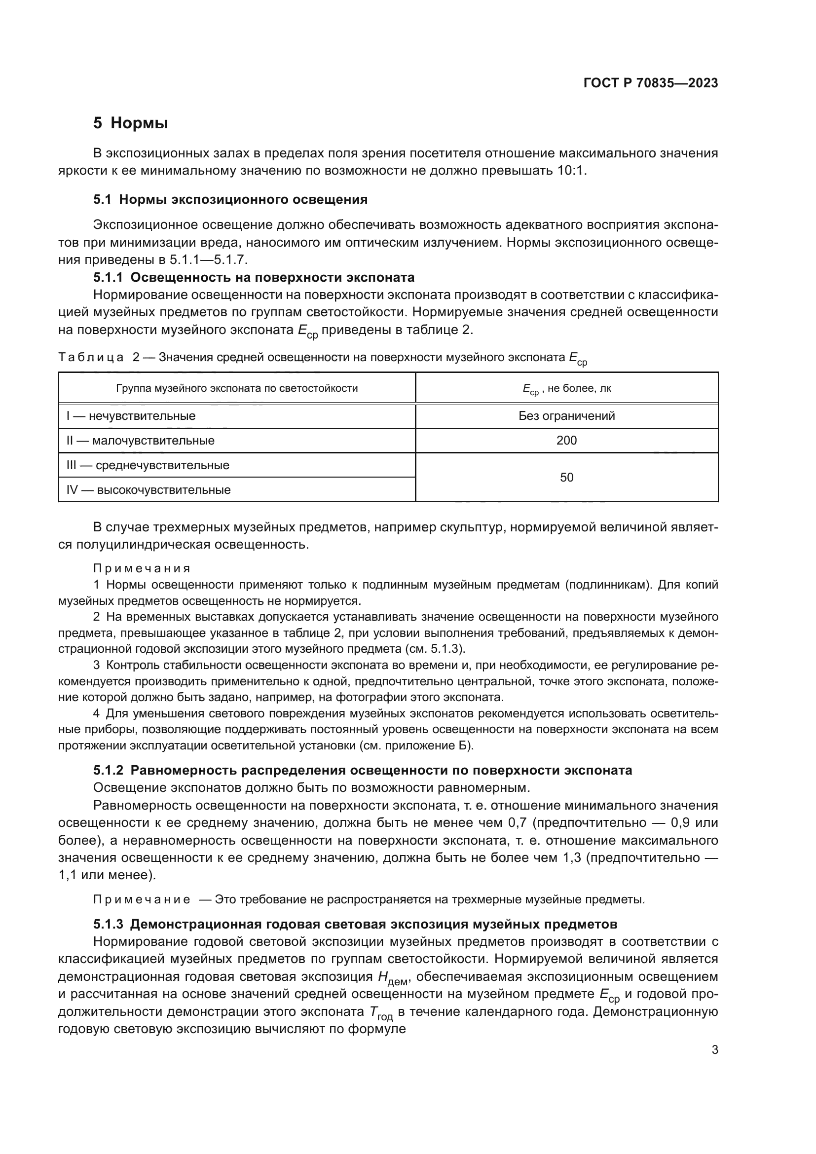 ГОСТ Р 70835-2023