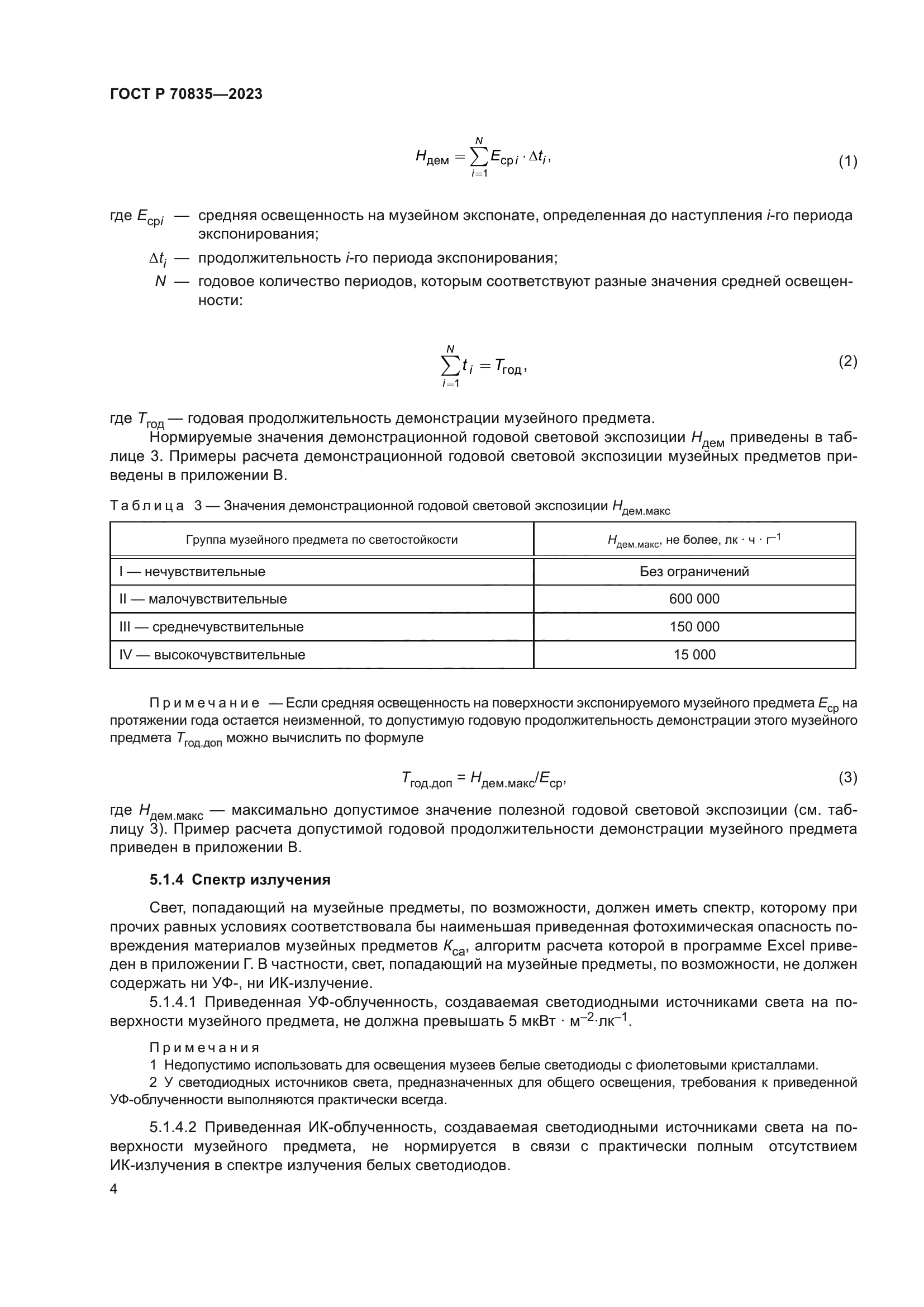 ГОСТ Р 70835-2023